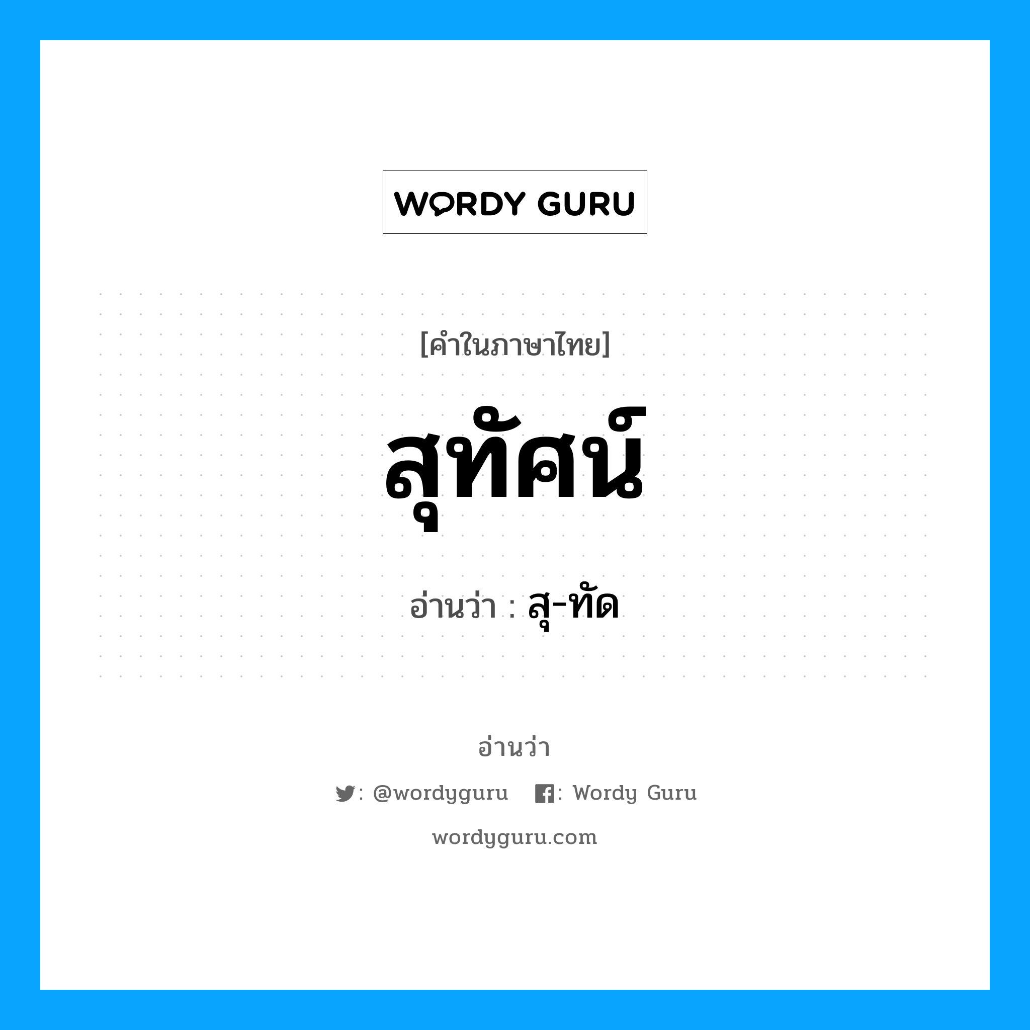 สุทัศน์ อ่านว่า?, คำในภาษาไทย สุทัศน์ อ่านว่า สุ-ทัด