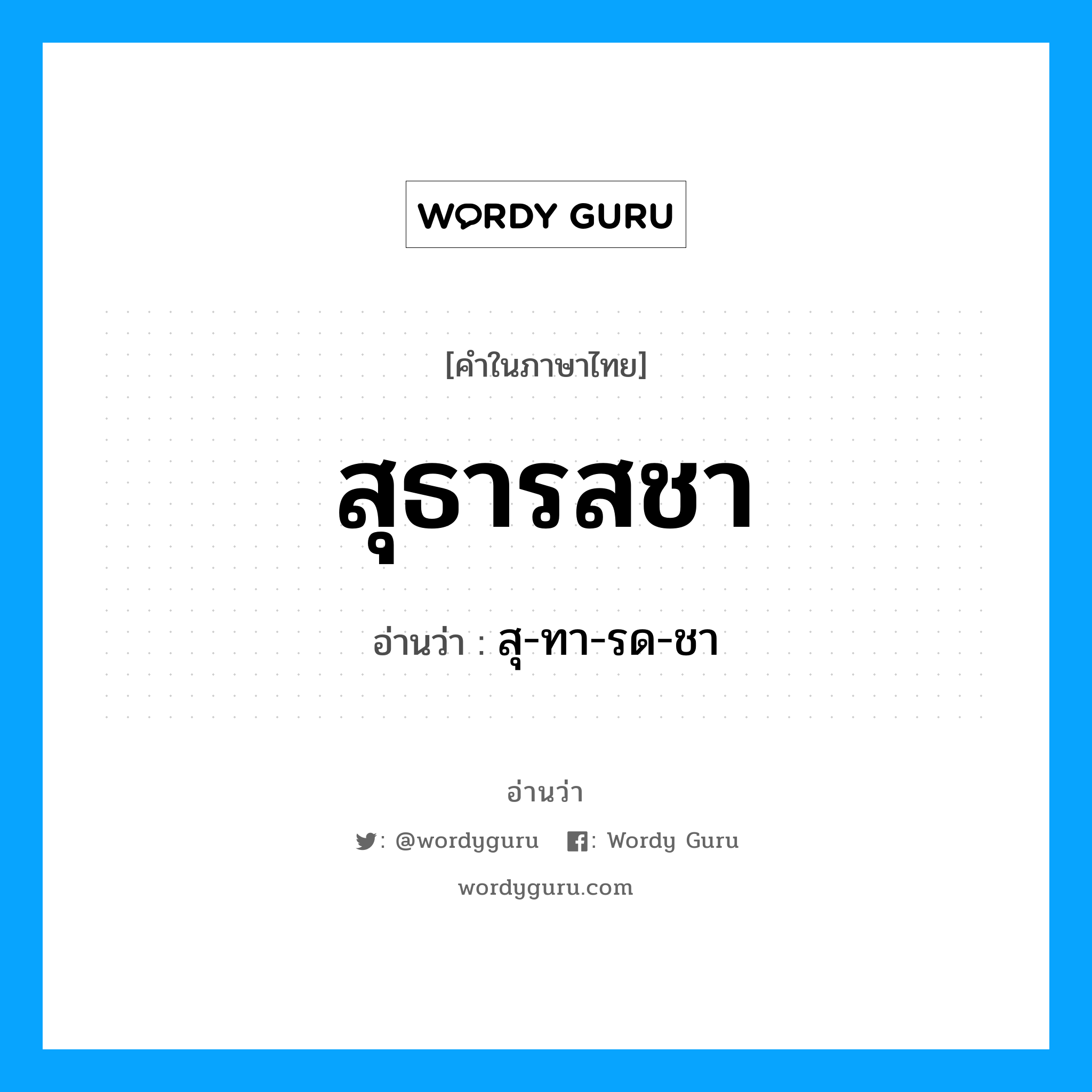 สุธารสชา อ่านว่า?, คำในภาษาไทย สุธารสชา อ่านว่า สุ-ทา-รด-ชา