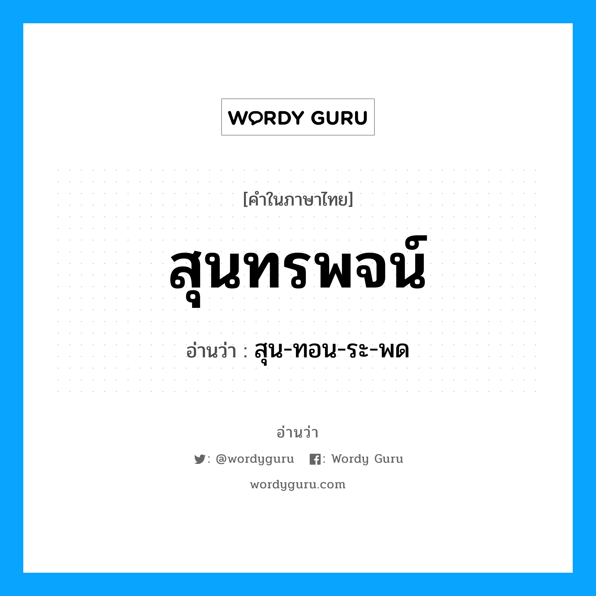 สุนทรพจน์ อ่านว่า?, คำในภาษาไทย สุนทรพจน์ อ่านว่า สุน-ทอน-ระ-พด