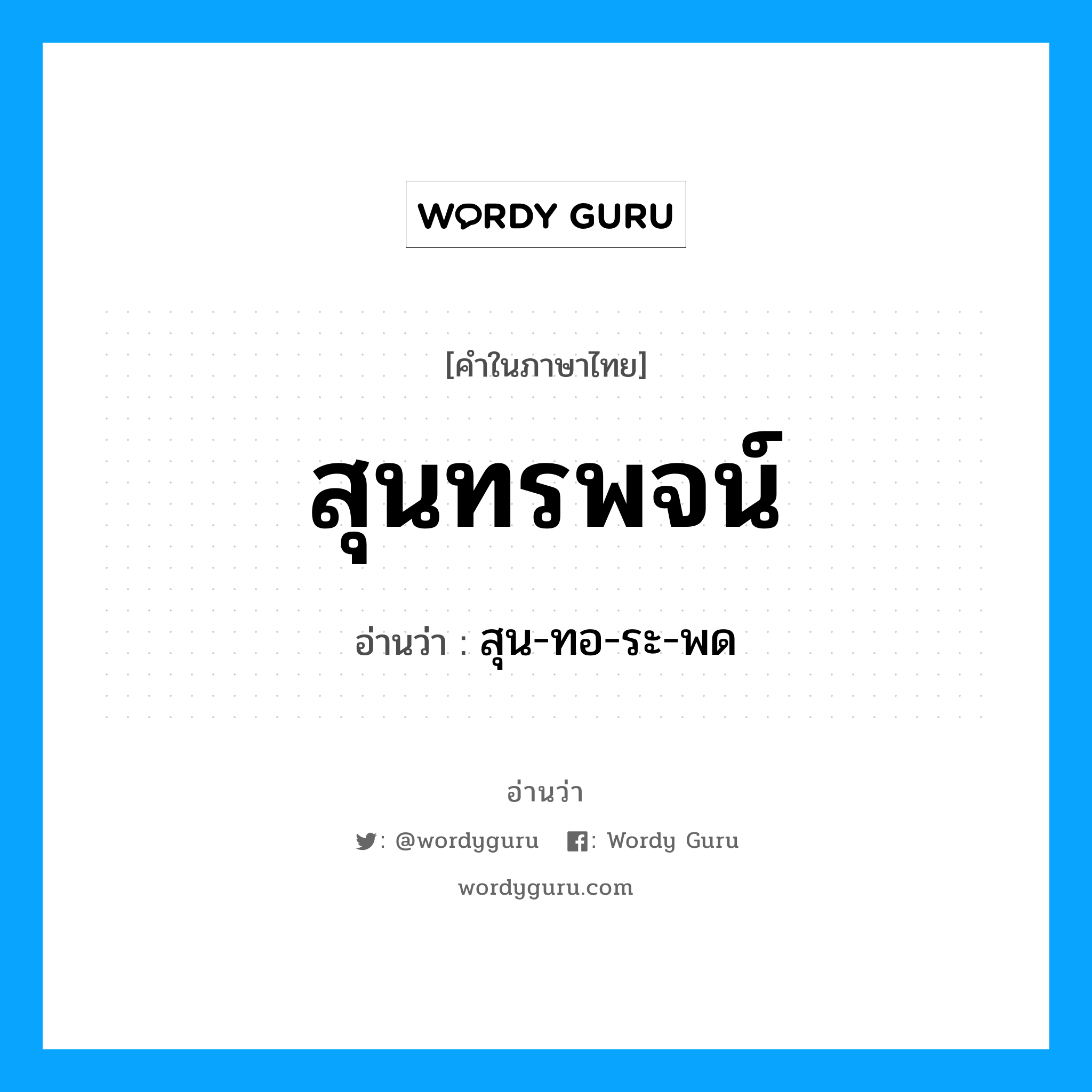 สุนทรพจน์ อ่านว่า?, คำในภาษาไทย สุนทรพจน์ อ่านว่า สุน-ทอ-ระ-พด