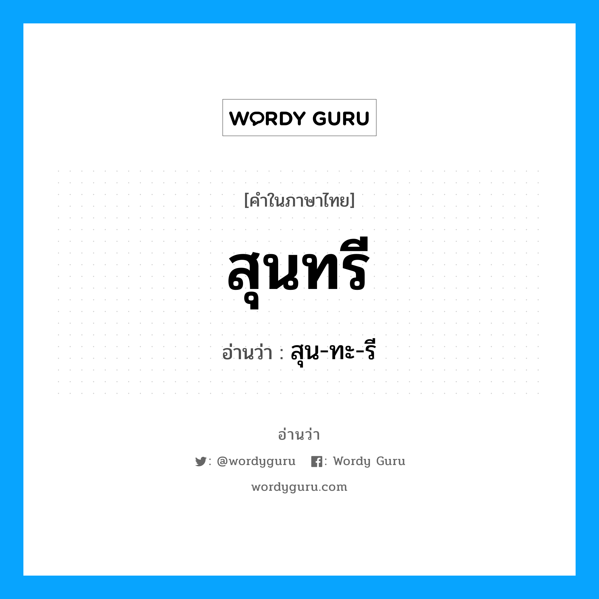 สุนทรี อ่านว่า?, คำในภาษาไทย สุนทรี อ่านว่า สุน-ทะ-รี