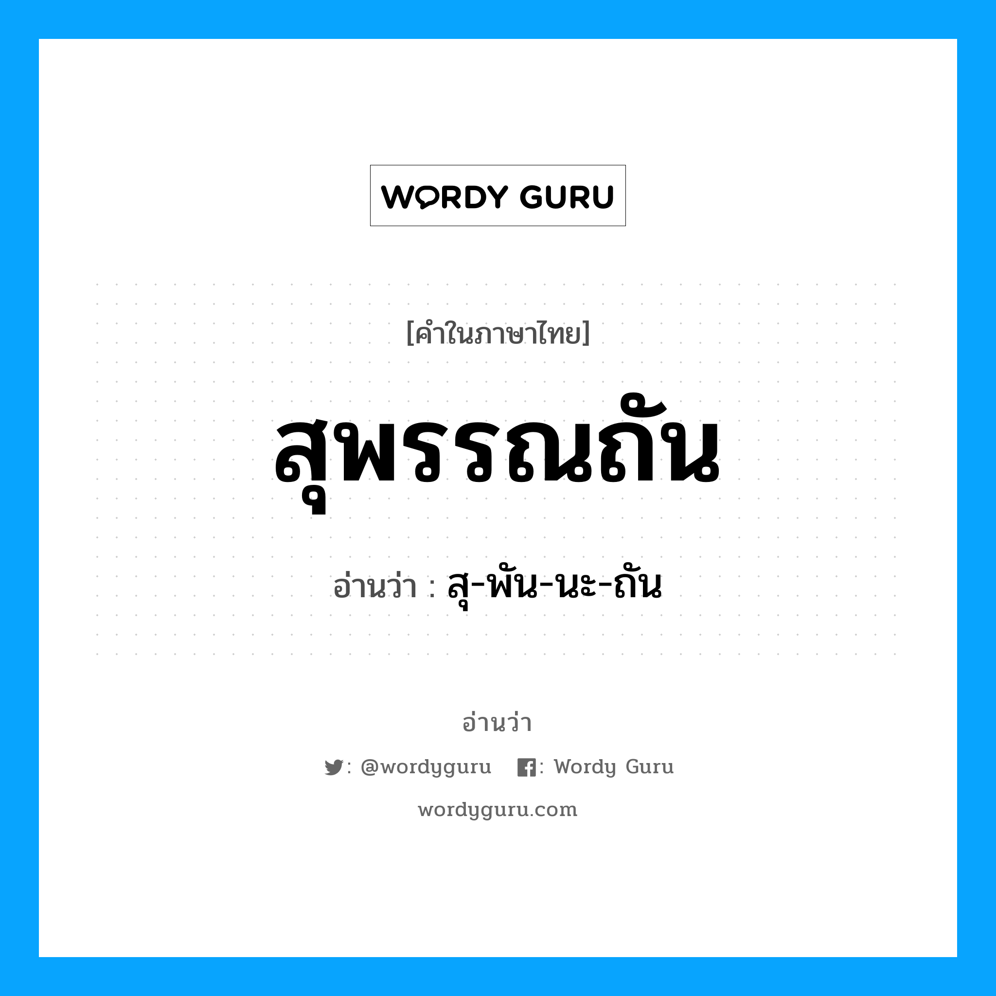 สุพรรณถัน อ่านว่า?, คำในภาษาไทย สุพรรณถัน อ่านว่า สุ-พัน-นะ-ถัน