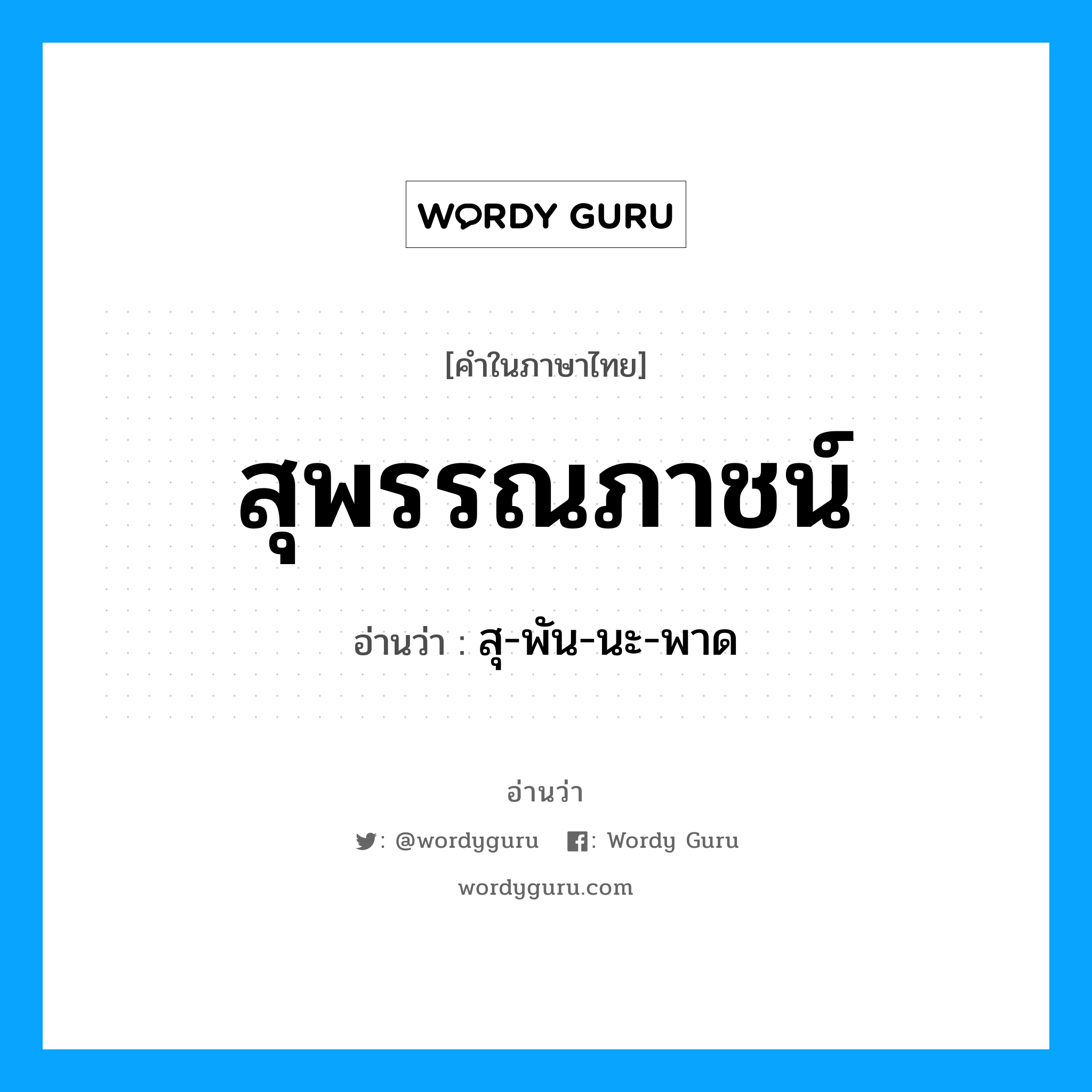 สุพรรณภาชน์ อ่านว่า?, คำในภาษาไทย สุพรรณภาชน์ อ่านว่า สุ-พัน-นะ-พาด