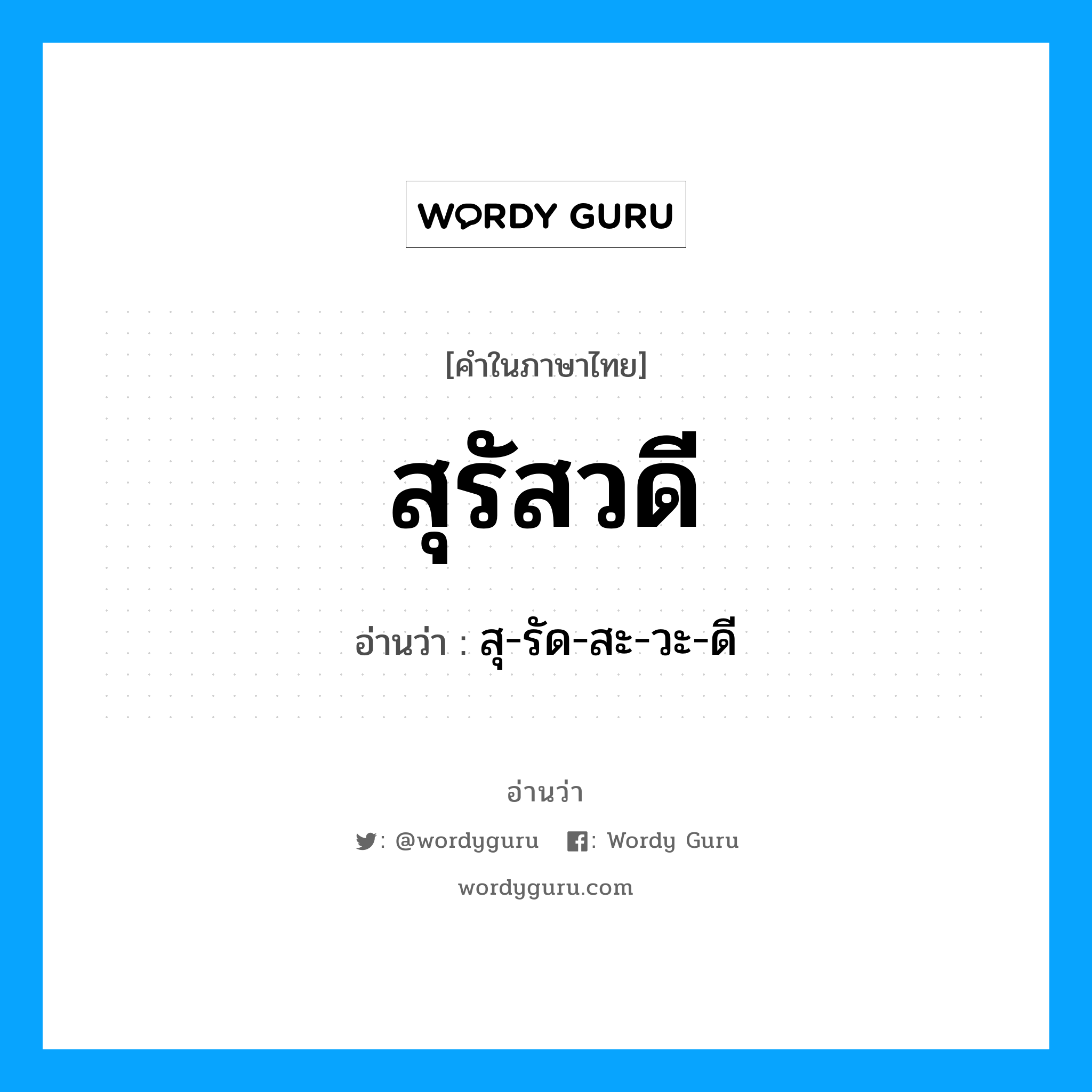 สุรัสวดี อ่านว่า?, คำในภาษาไทย สุรัสวดี อ่านว่า สุ-รัด-สะ-วะ-ดี