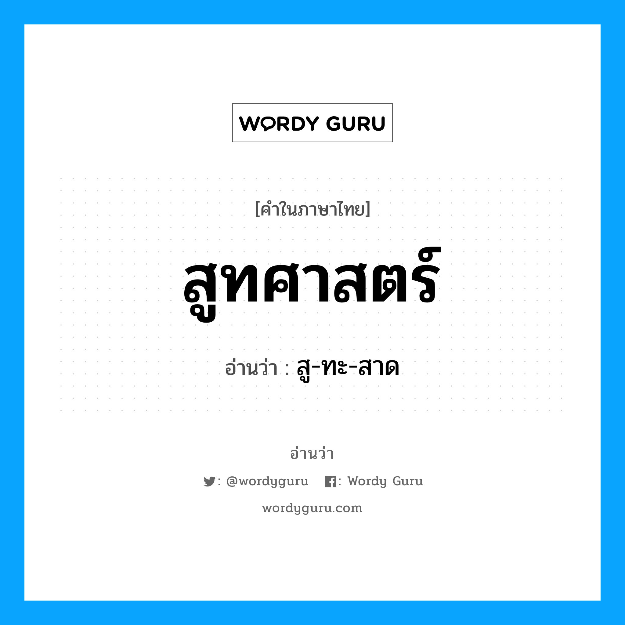 สูทศาสตร์ อ่านว่า?, คำในภาษาไทย สูทศาสตร์ อ่านว่า สู-ทะ-สาด