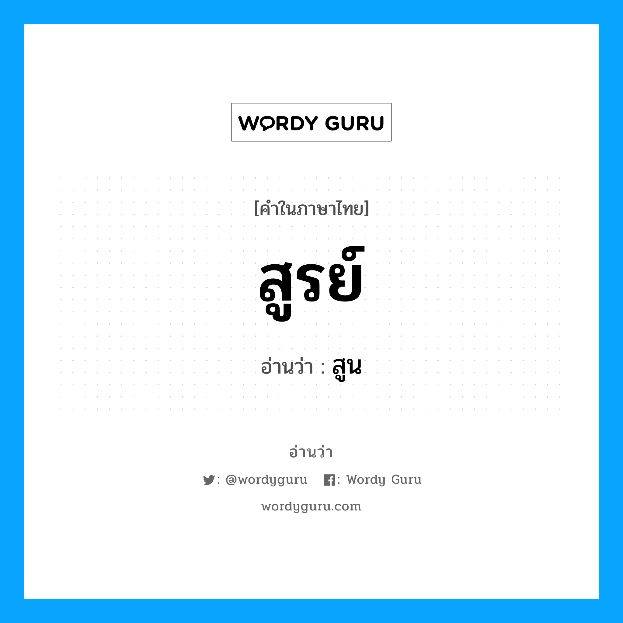 สูรย์ อ่านว่า?, คำในภาษาไทย สูรย์ อ่านว่า สูน