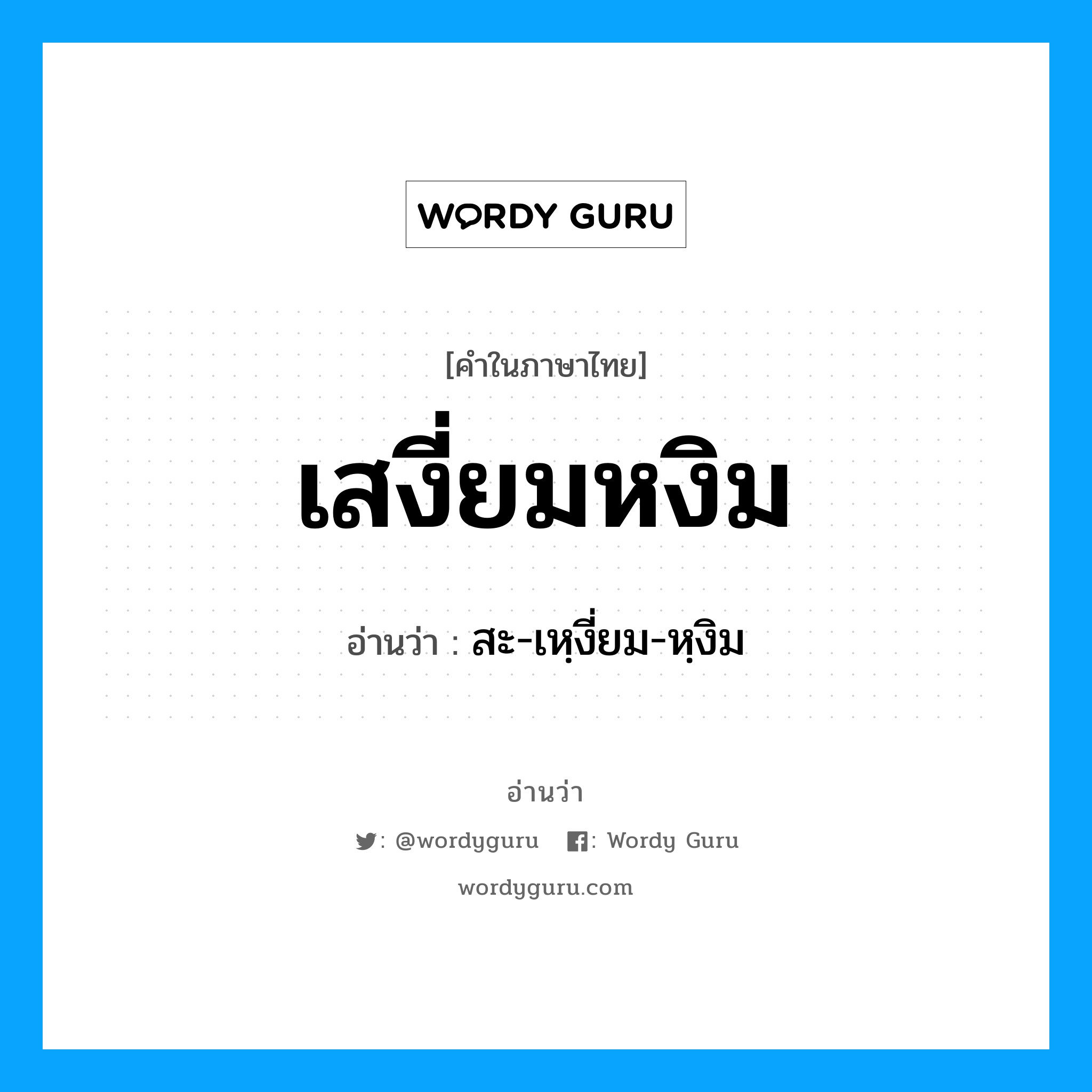 เสงี่ยมหงิม อ่านว่า?, คำในภาษาไทย เสงี่ยมหงิม อ่านว่า สะ-เหฺงี่ยม-หฺงิม