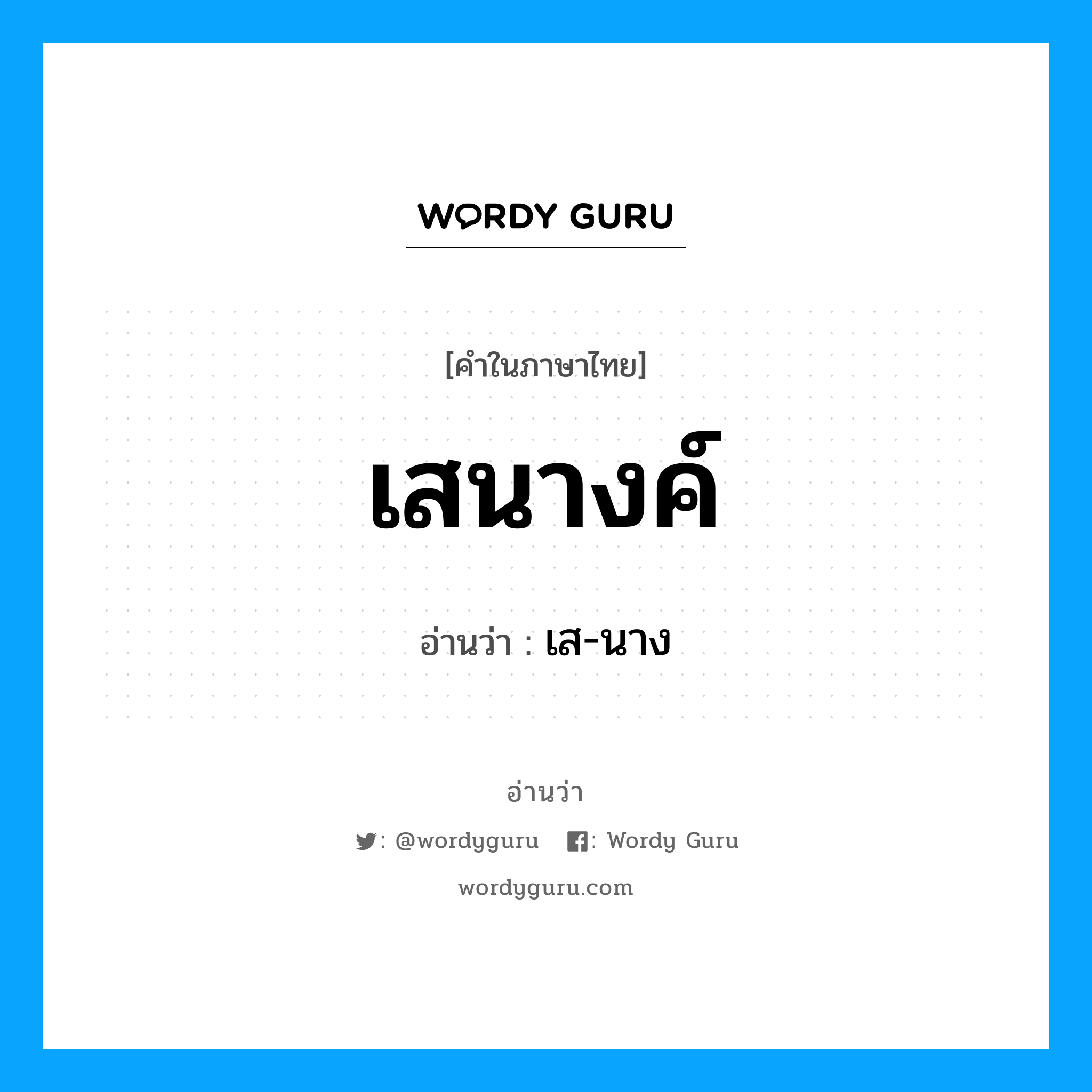 เสนางค์ อ่านว่า?, คำในภาษาไทย เสนางค์ อ่านว่า เส-นาง