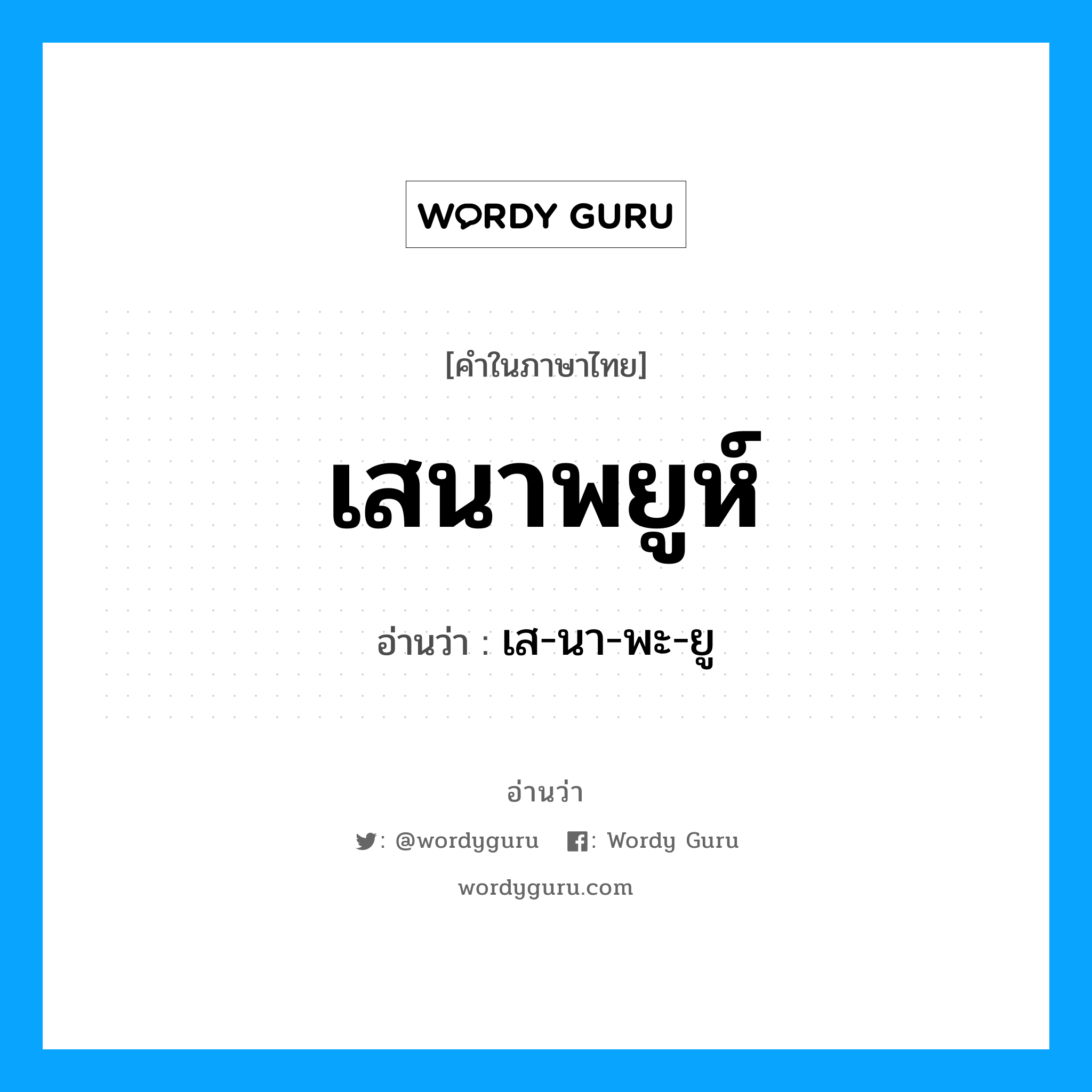 เสนาพยูห์ อ่านว่า?, คำในภาษาไทย เสนาพยูห์ อ่านว่า เส-นา-พะ-ยู