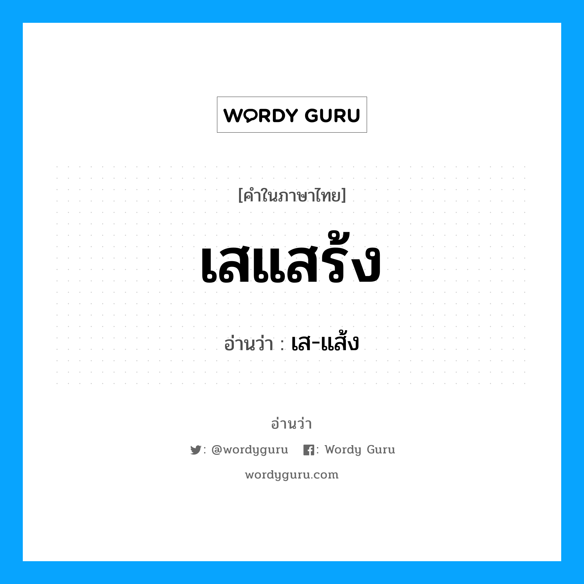 เสแสร้ง อ่านว่า?, คำในภาษาไทย เสแสร้ง อ่านว่า เส-แส้ง