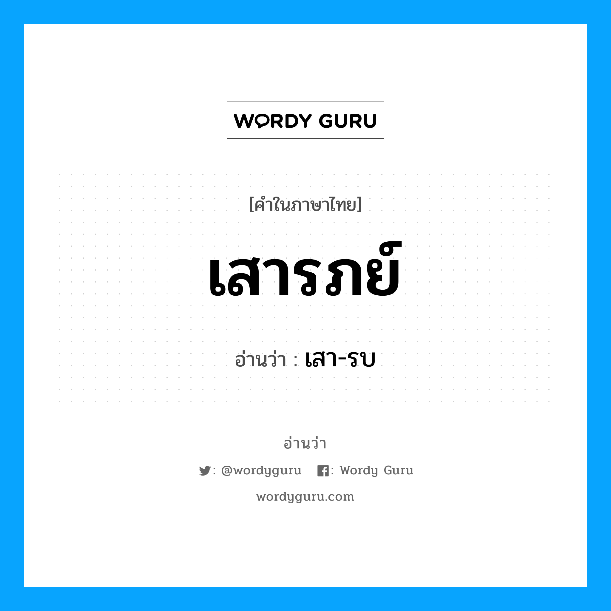 เสารภย์ อ่านว่า?, คำในภาษาไทย เสารภย์ อ่านว่า เสา-รบ