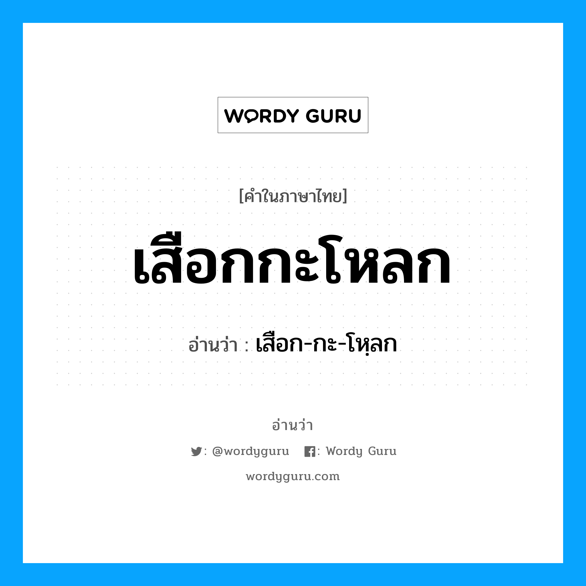 เสือกกะโหลก อ่านว่า?, คำในภาษาไทย เสือกกะโหลก อ่านว่า เสือก-กะ-โหฺลก