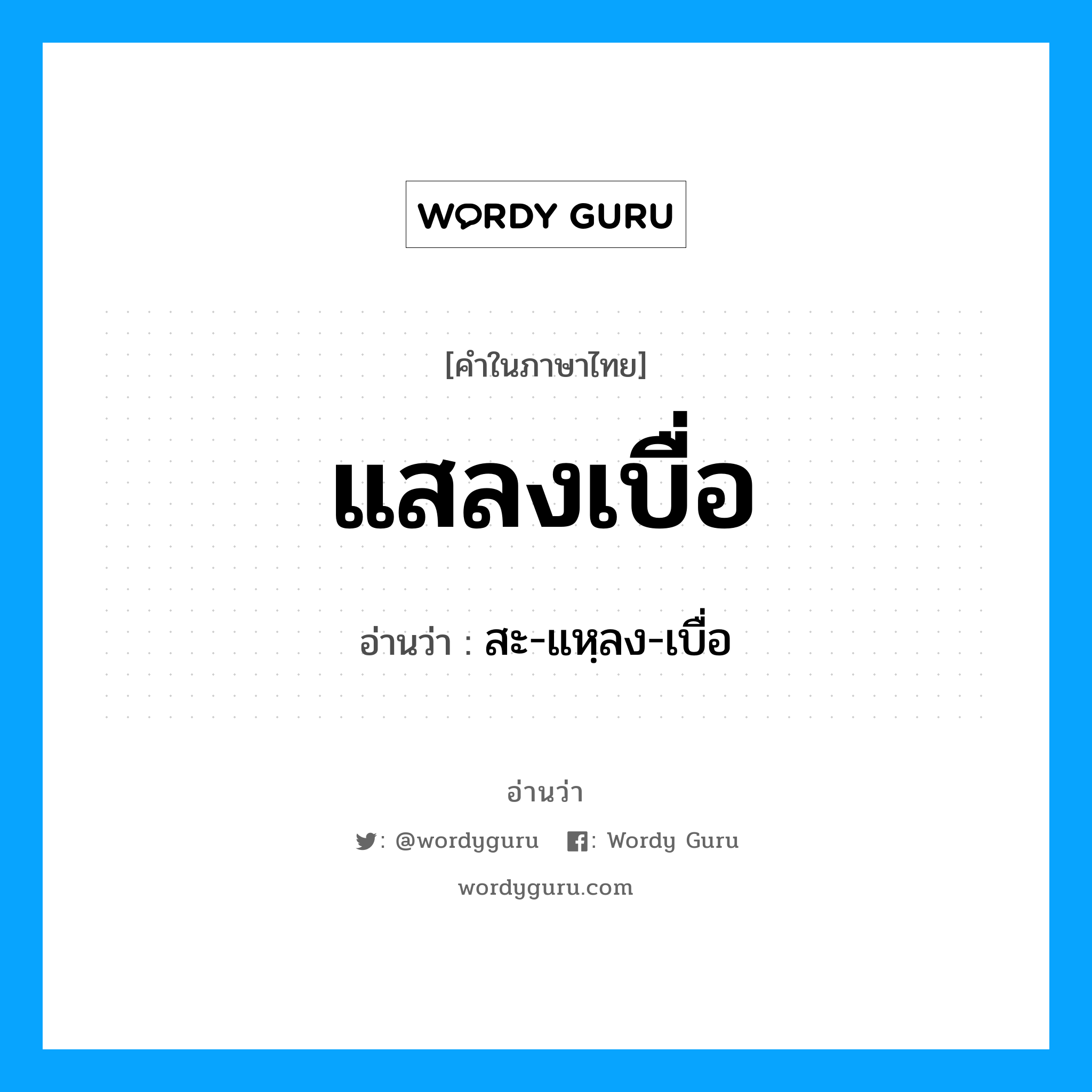 แสลงเบื่อ อ่านว่า?, คำในภาษาไทย แสลงเบื่อ อ่านว่า สะ-แหฺลง-เบื่อ