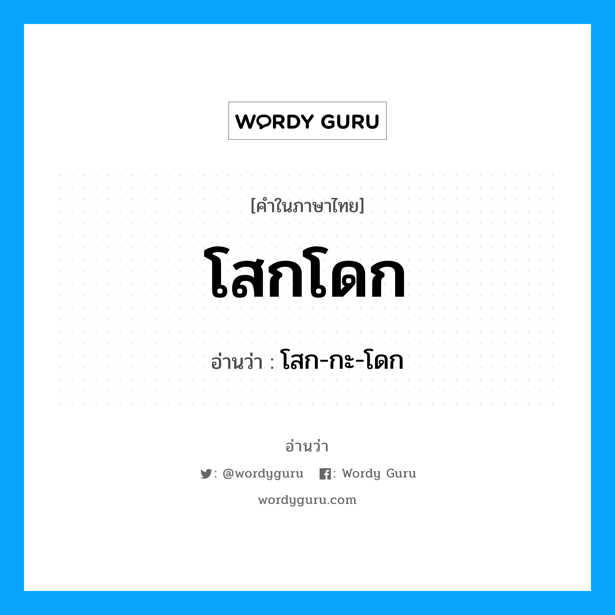 โสกโดก อ่านว่า?, คำในภาษาไทย โสกโดก อ่านว่า โสก-กะ-โดก