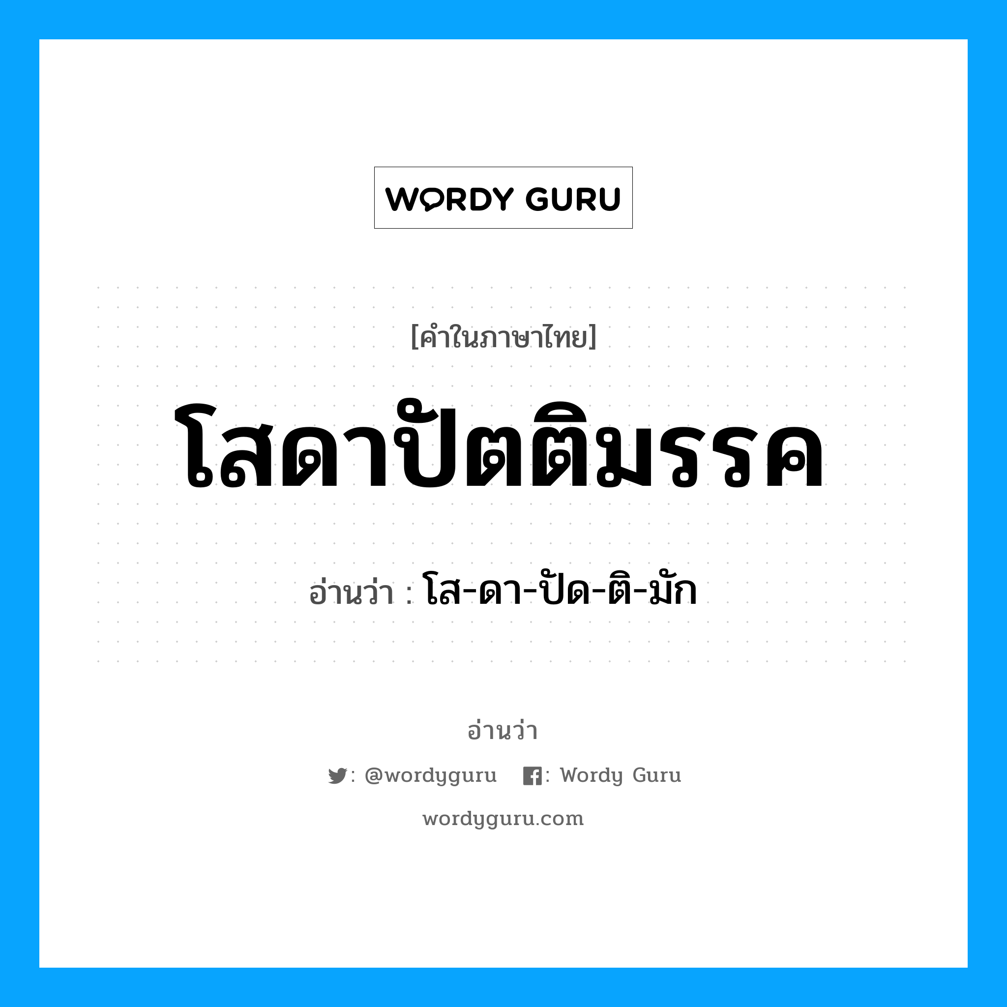 โสดาปัตติมรรค อ่านว่า?, คำในภาษาไทย โสดาปัตติมรรค อ่านว่า โส-ดา-ปัด-ติ-มัก