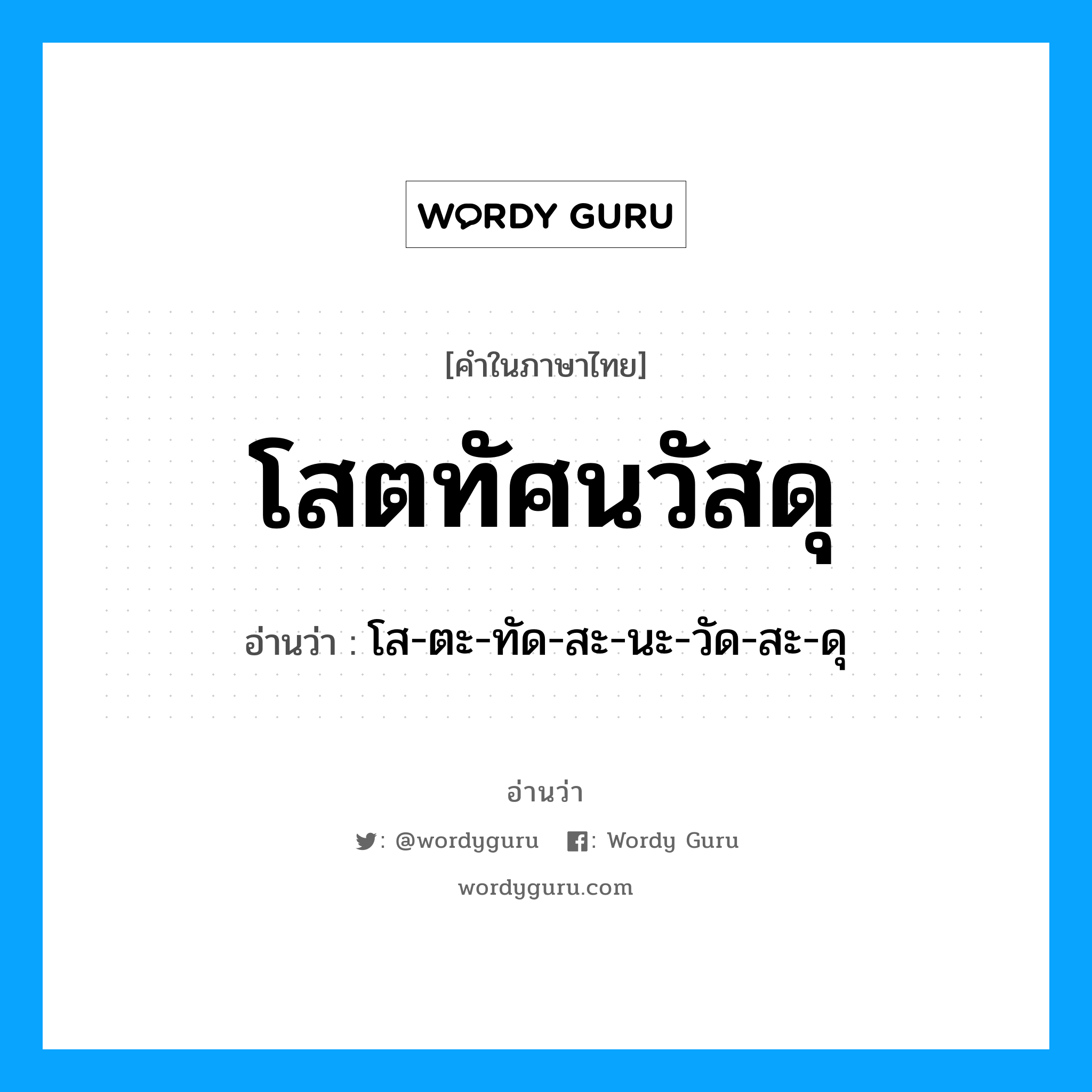 โสตทัศนวัสดุ อ่านว่า?, คำในภาษาไทย โสตทัศนวัสดุ อ่านว่า โส-ตะ-ทัด-สะ-นะ-วัด-สะ-ดุ