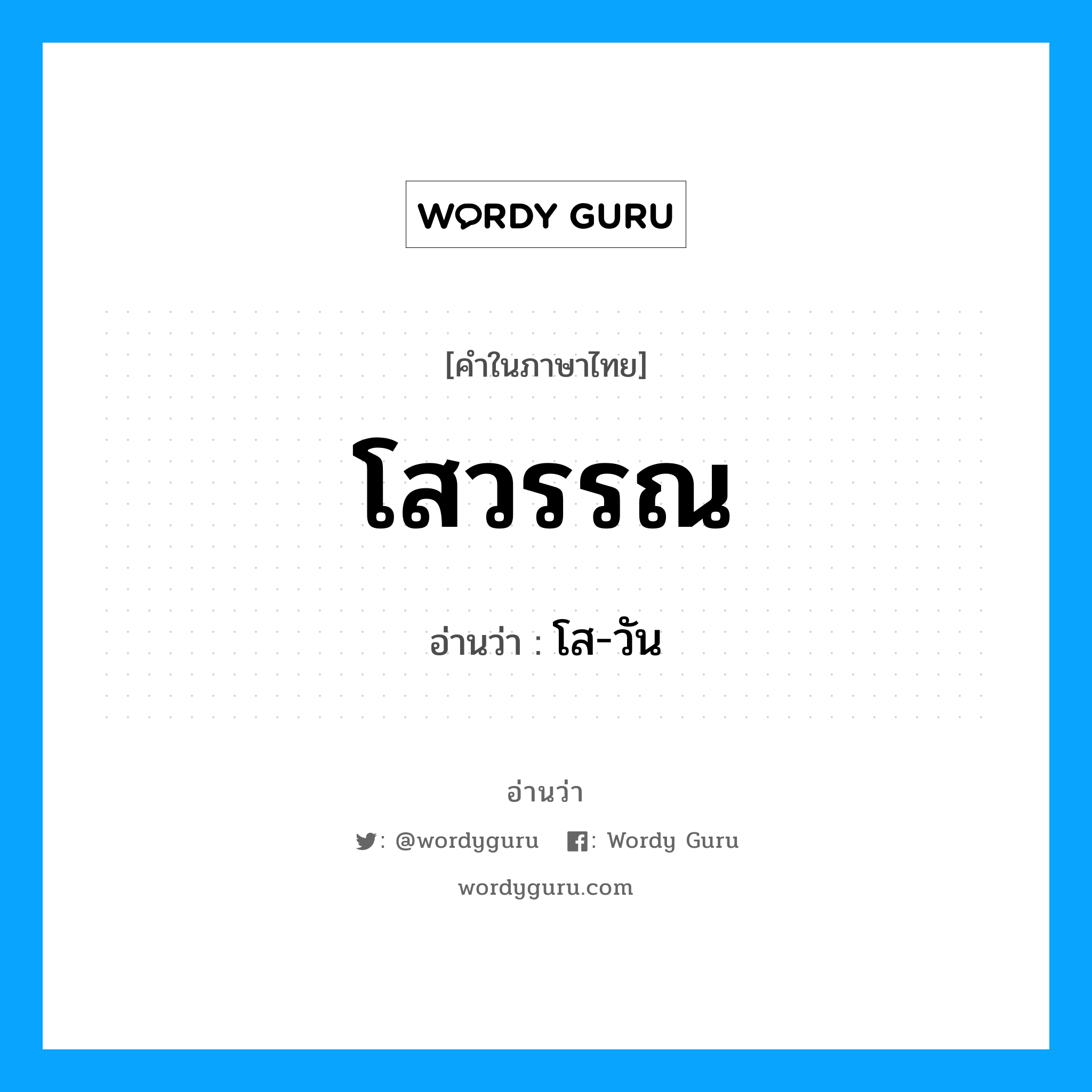 โสวรรณ อ่านว่า?, คำในภาษาไทย โสวรรณ อ่านว่า โส-วัน