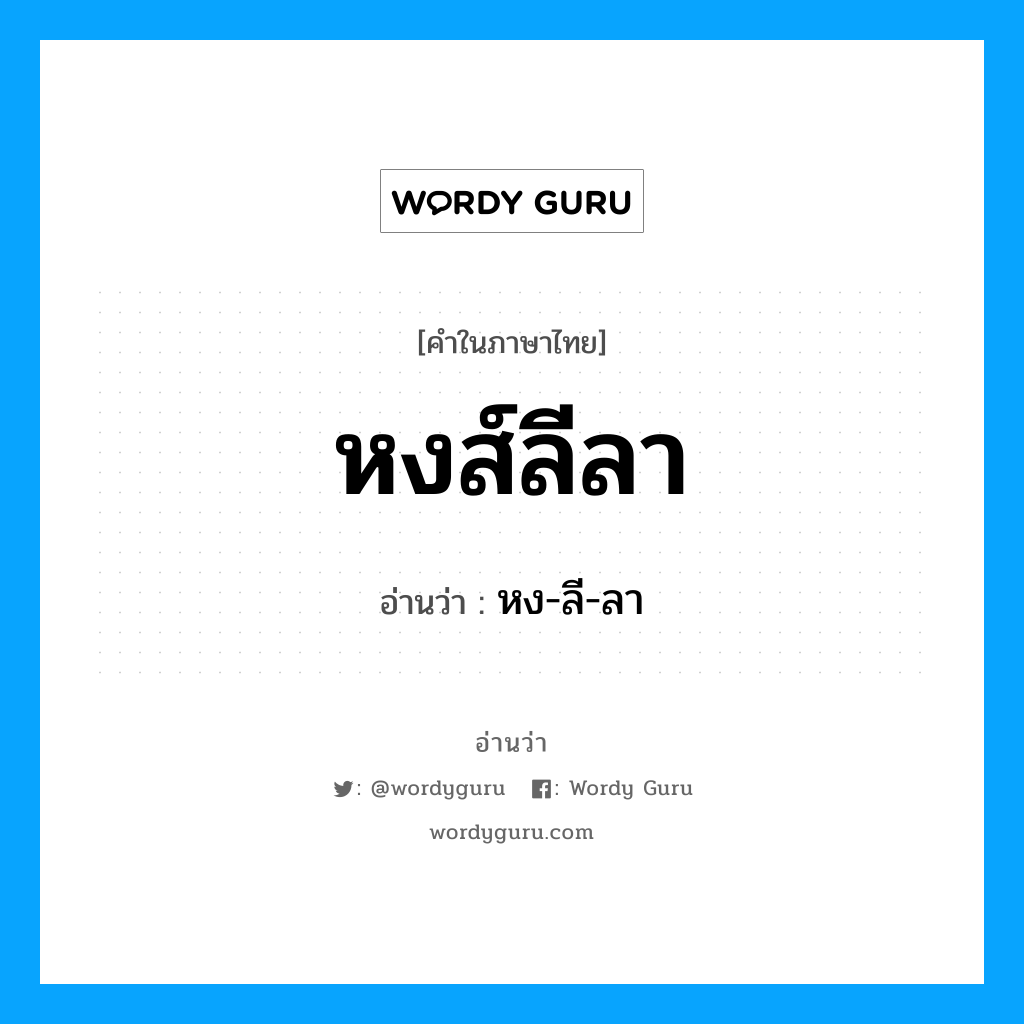 หงส์ลีลา อ่านว่า?, คำในภาษาไทย หงส์ลีลา อ่านว่า หง-ลี-ลา