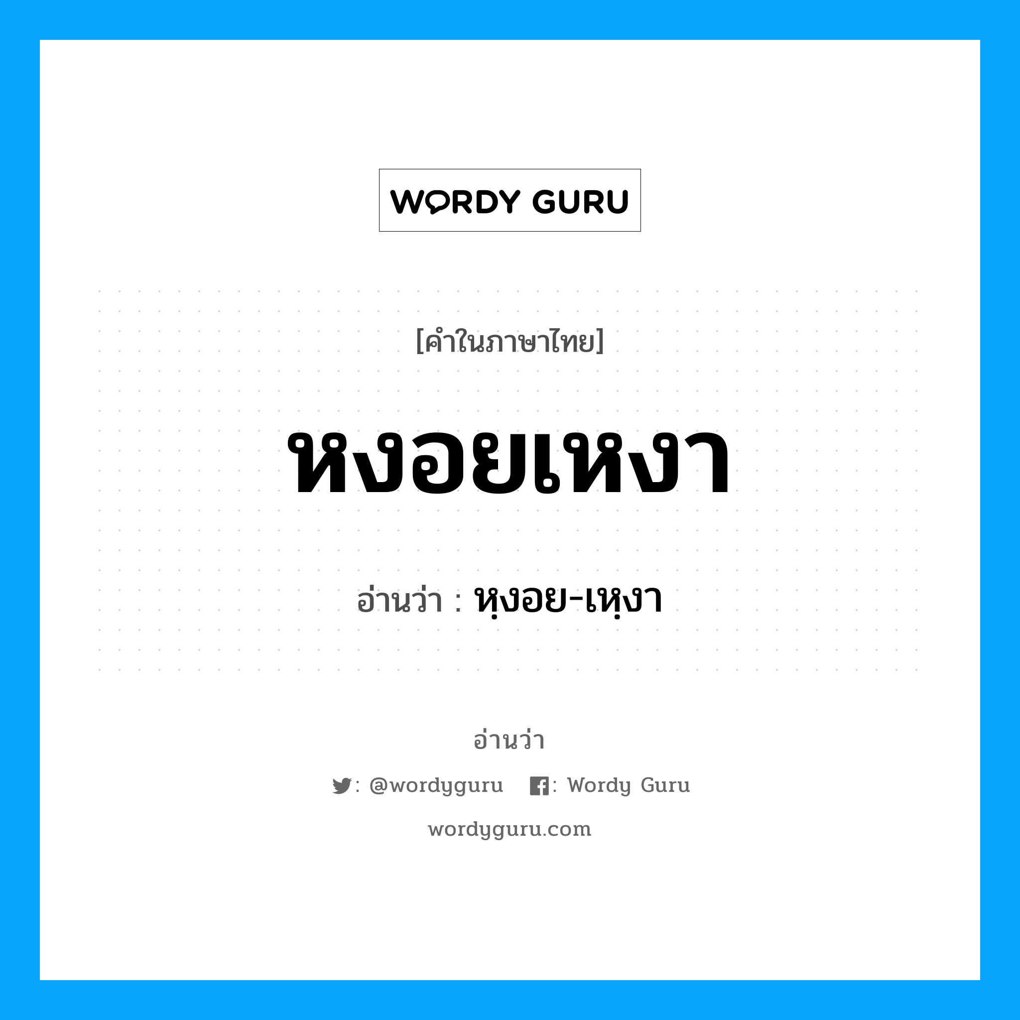 หงอยเหงา อ่านว่า?, คำในภาษาไทย หงอยเหงา อ่านว่า หฺงอย-เหฺงา