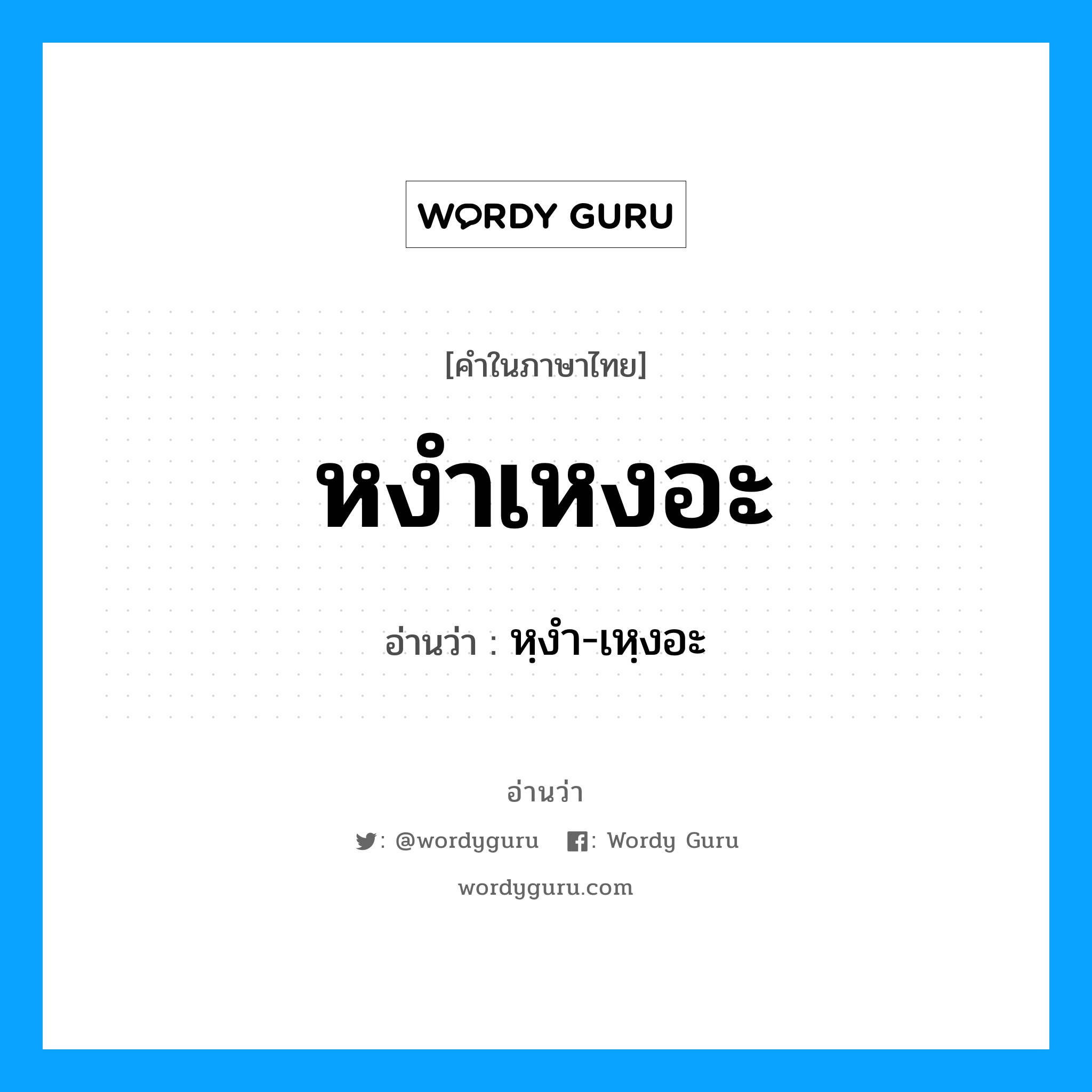 หงำเหงอะ อ่านว่า?, คำในภาษาไทย หงำเหงอะ อ่านว่า หฺงำ-เหฺงอะ