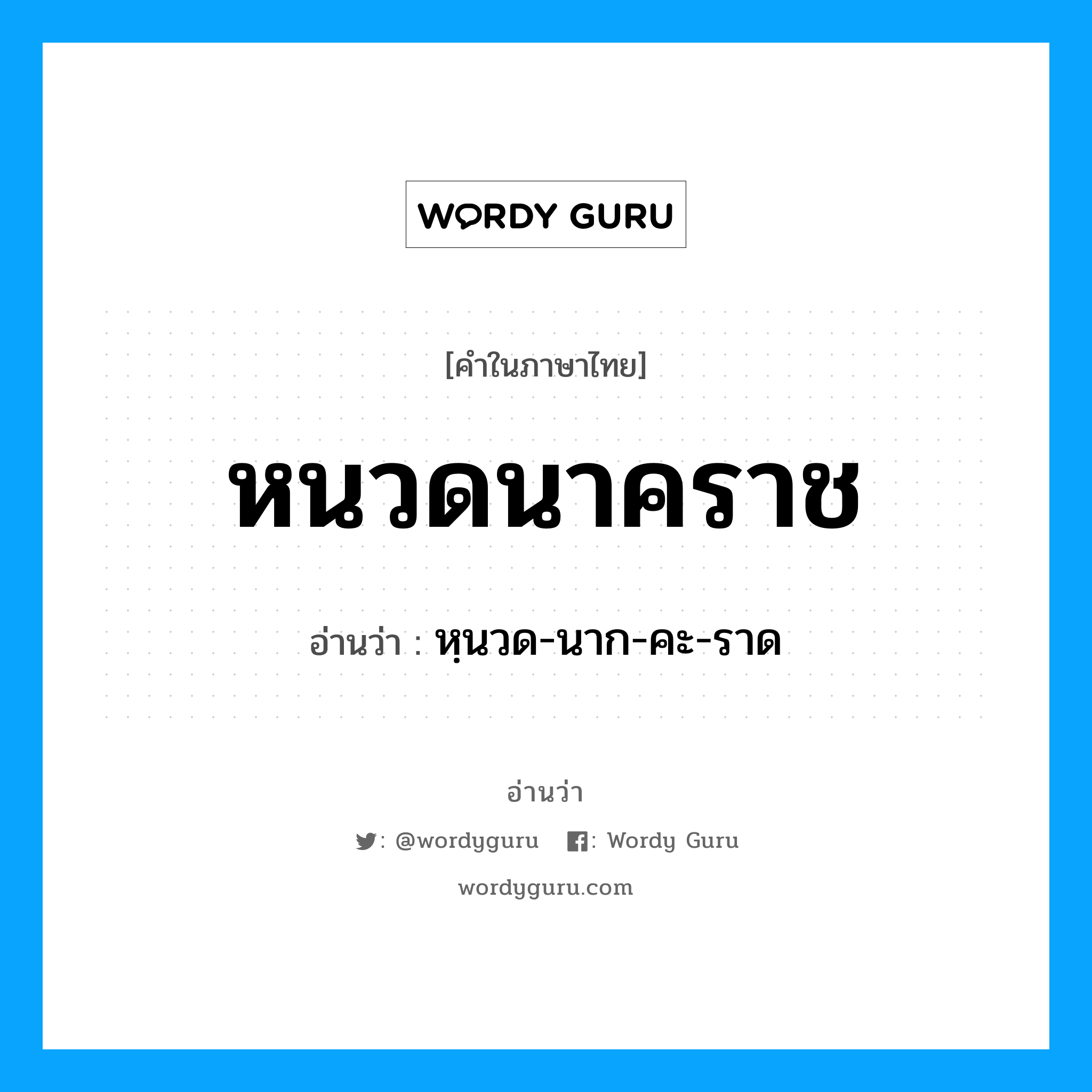 หนวดนาคราช อ่านว่า?, คำในภาษาไทย หนวดนาคราช อ่านว่า หฺนวด-นาก-คะ-ราด