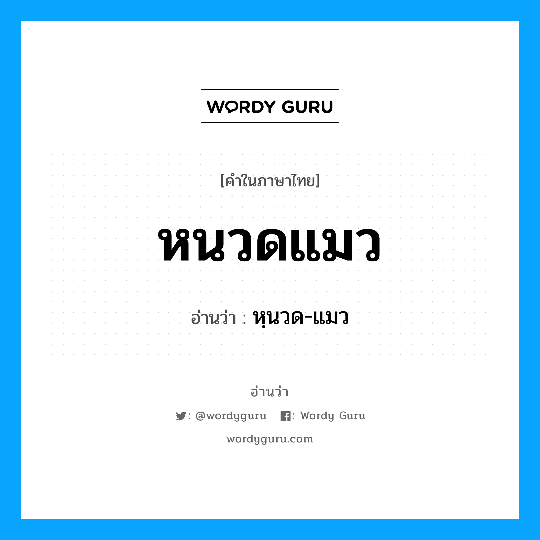 หนวดแมว อ่านว่า?, คำในภาษาไทย หนวดแมว อ่านว่า หฺนวด-แมว