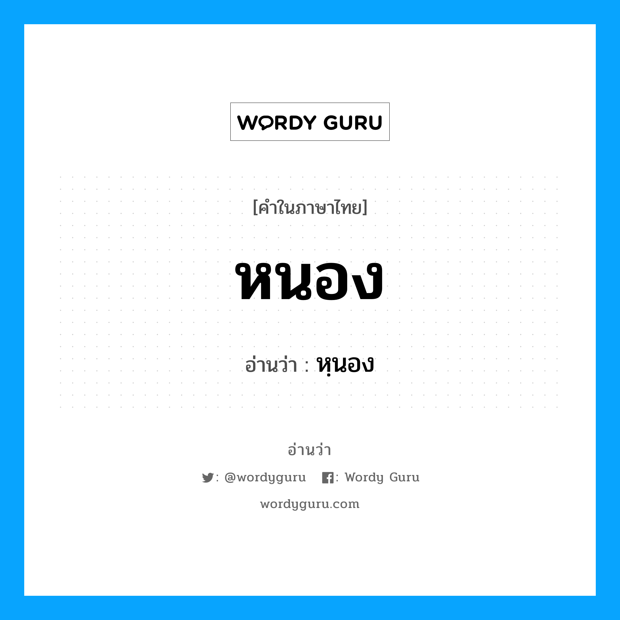 หนอง อ่านว่า?, คำในภาษาไทย หนอง อ่านว่า หฺนอง