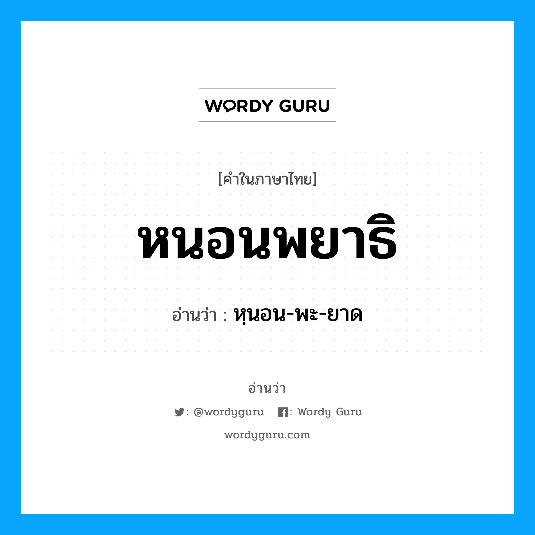 หนอนพยาธิ อ่านว่า?, คำในภาษาไทย หนอนพยาธิ อ่านว่า หฺนอน-พะ-ยาด