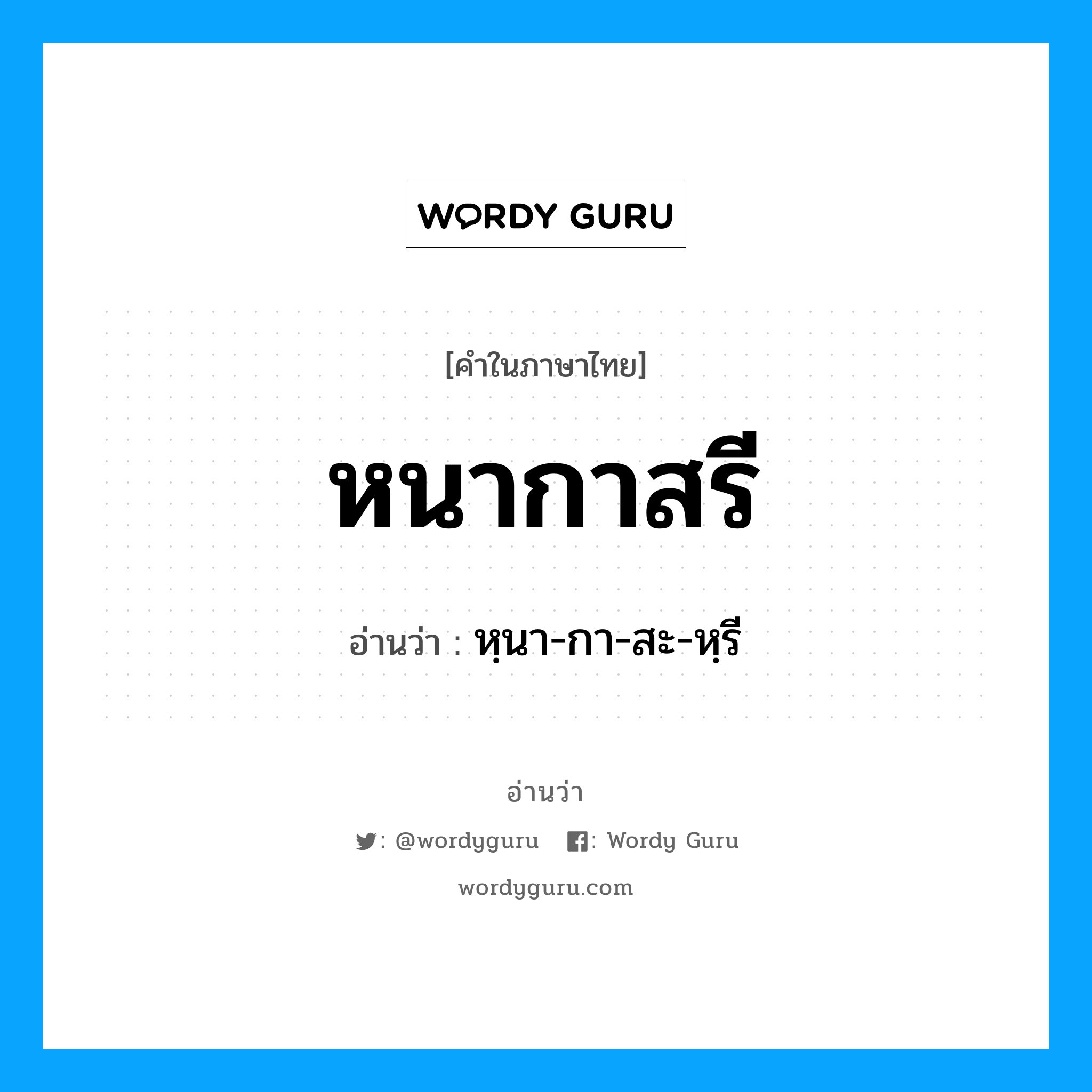 หนากาสรี อ่านว่า?, คำในภาษาไทย หนากาสรี อ่านว่า หฺนา-กา-สะ-หฺรี