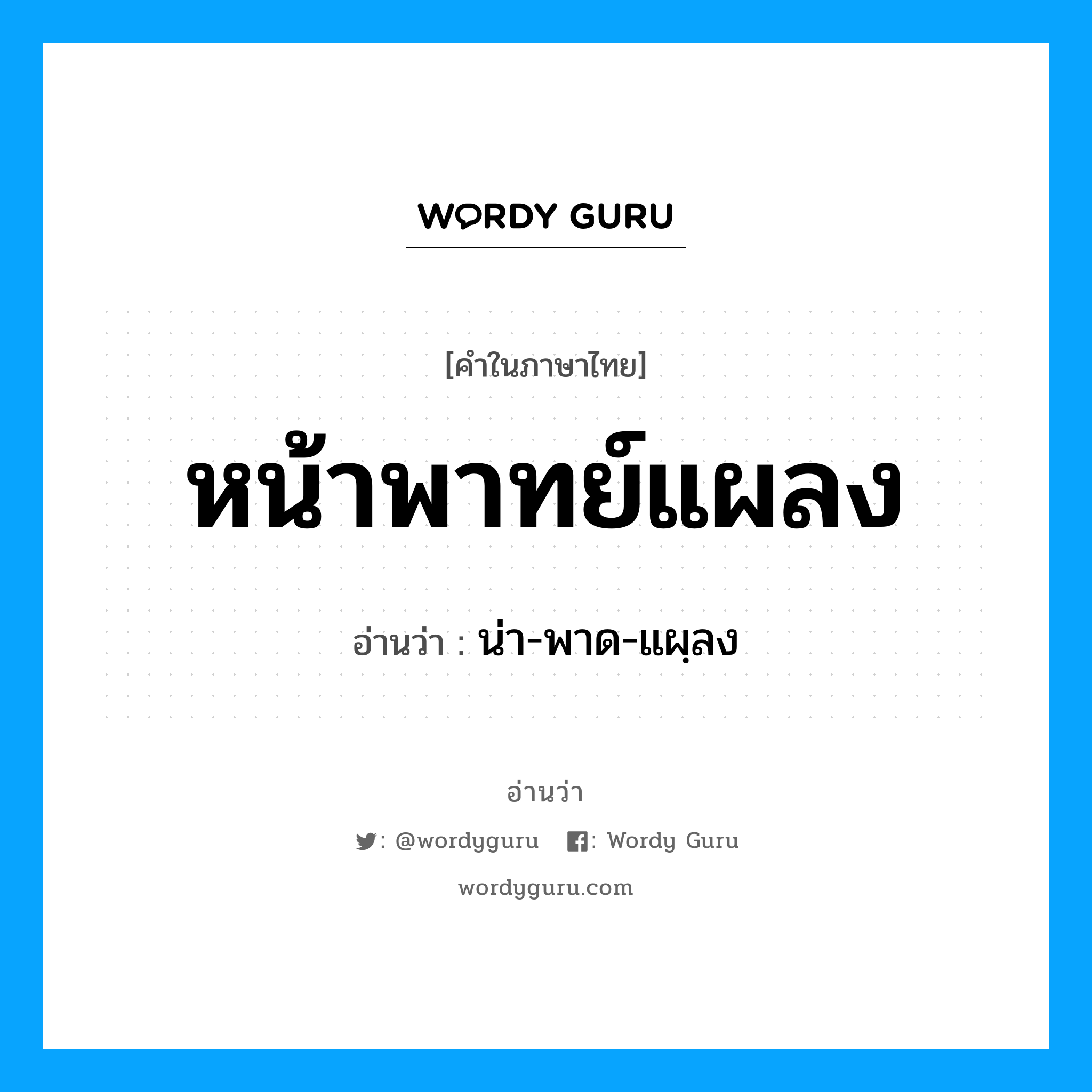 หน้าพาทย์แผลง อ่านว่า?, คำในภาษาไทย หน้าพาทย์แผลง อ่านว่า น่า-พาด-แผฺลง