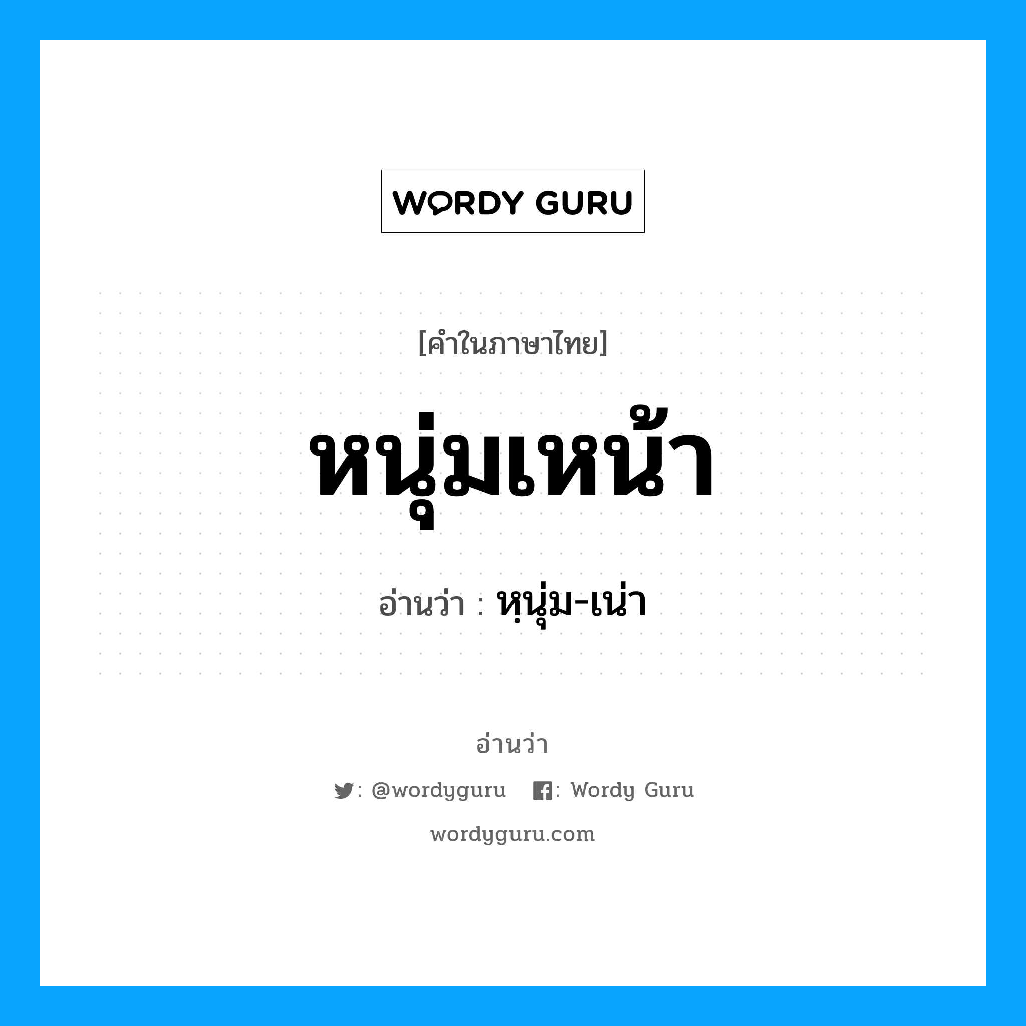 หนุ่มเหน้า อ่านว่า?, คำในภาษาไทย หนุ่มเหน้า อ่านว่า หฺนุ่ม-เน่า