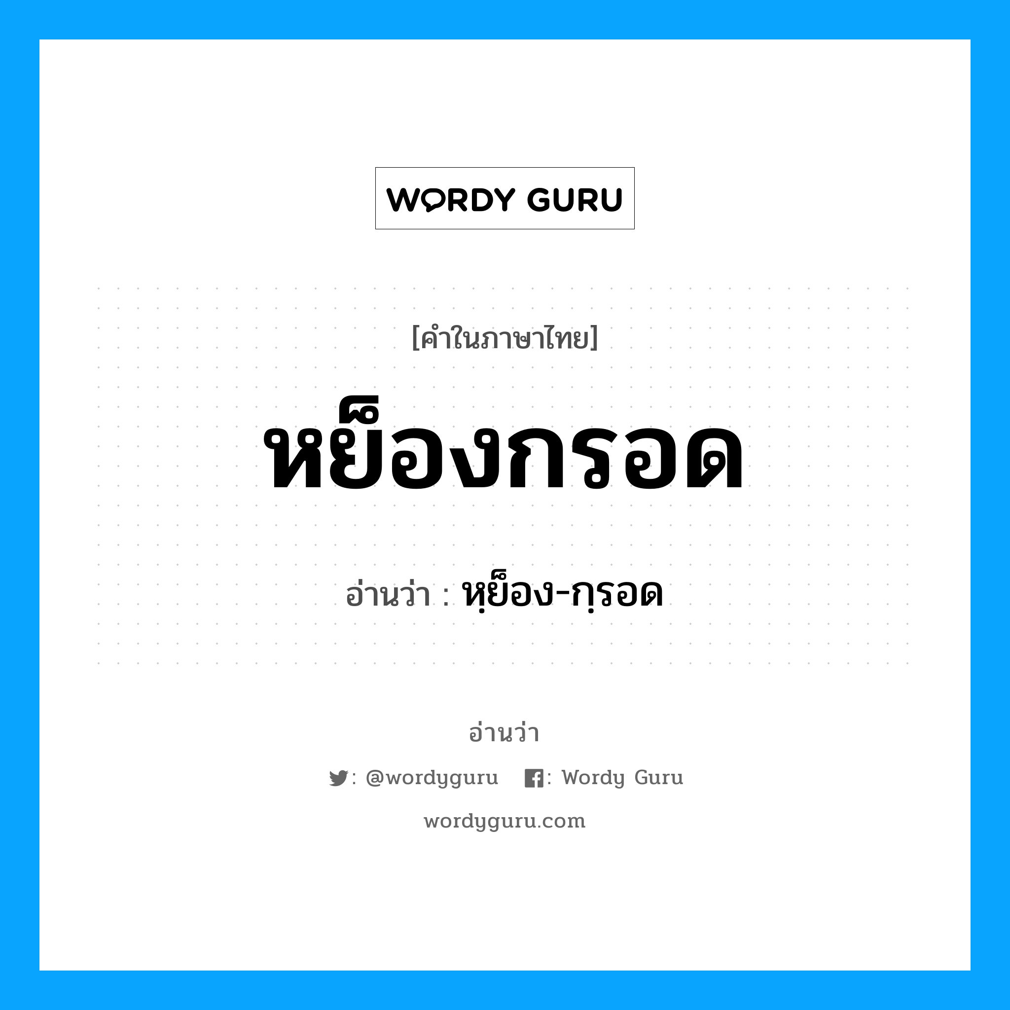 หย็องกรอด อ่านว่า?, คำในภาษาไทย หย็องกรอด อ่านว่า หฺย็อง-กฺรอด