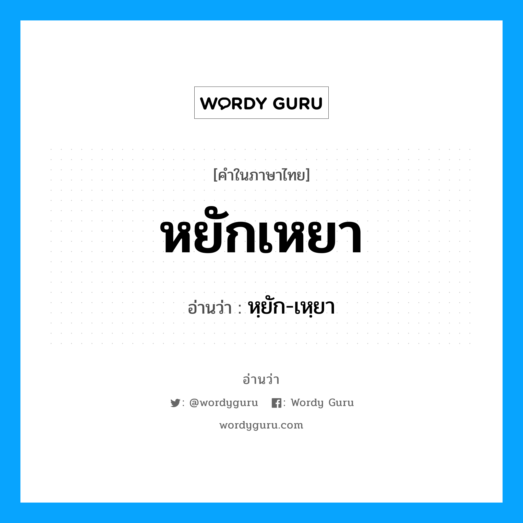 หยักเหยา อ่านว่า?, คำในภาษาไทย หยักเหยา อ่านว่า หฺยัก-เหฺยา