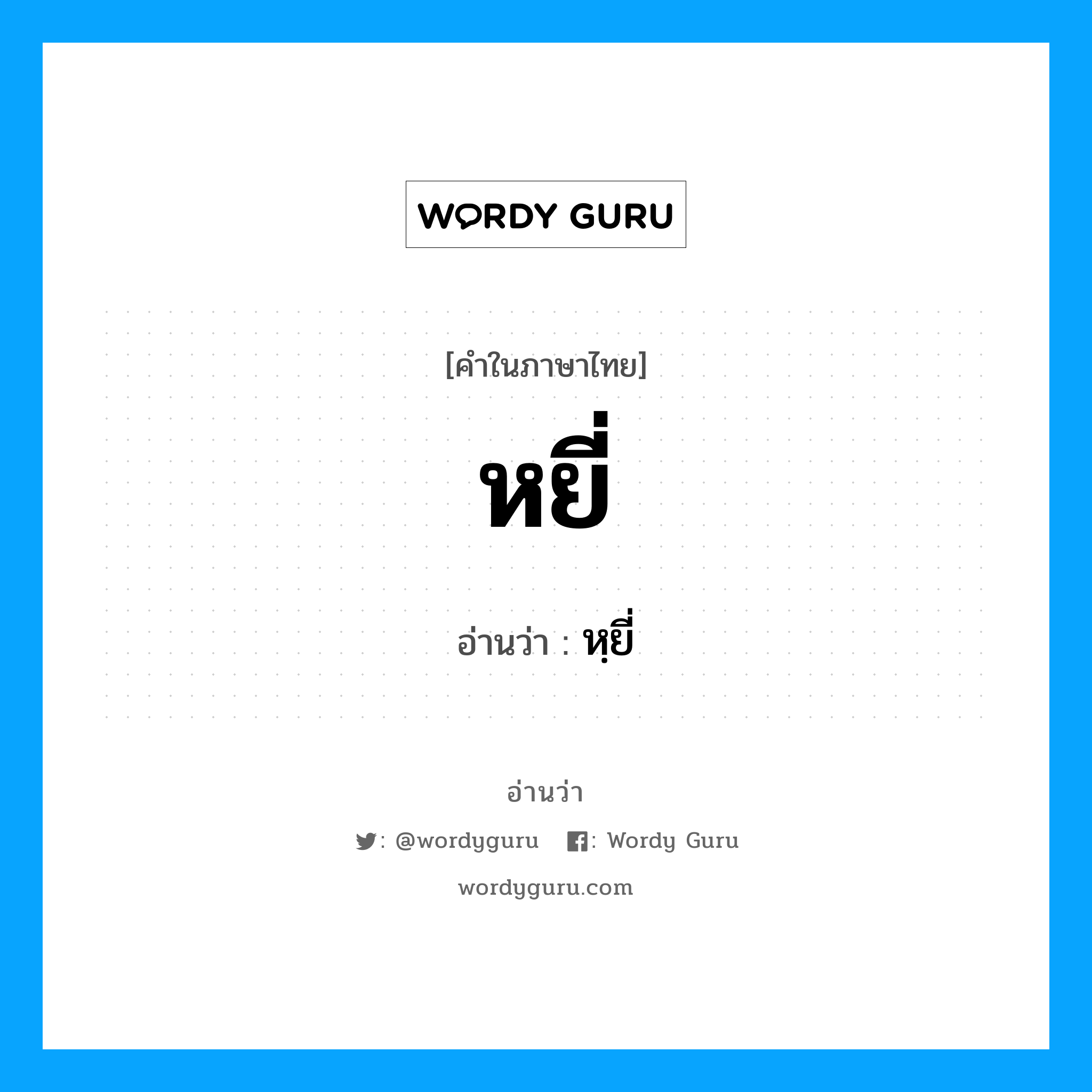 หยี่ อ่านว่า?, คำในภาษาไทย หยี่ อ่านว่า หฺยี่