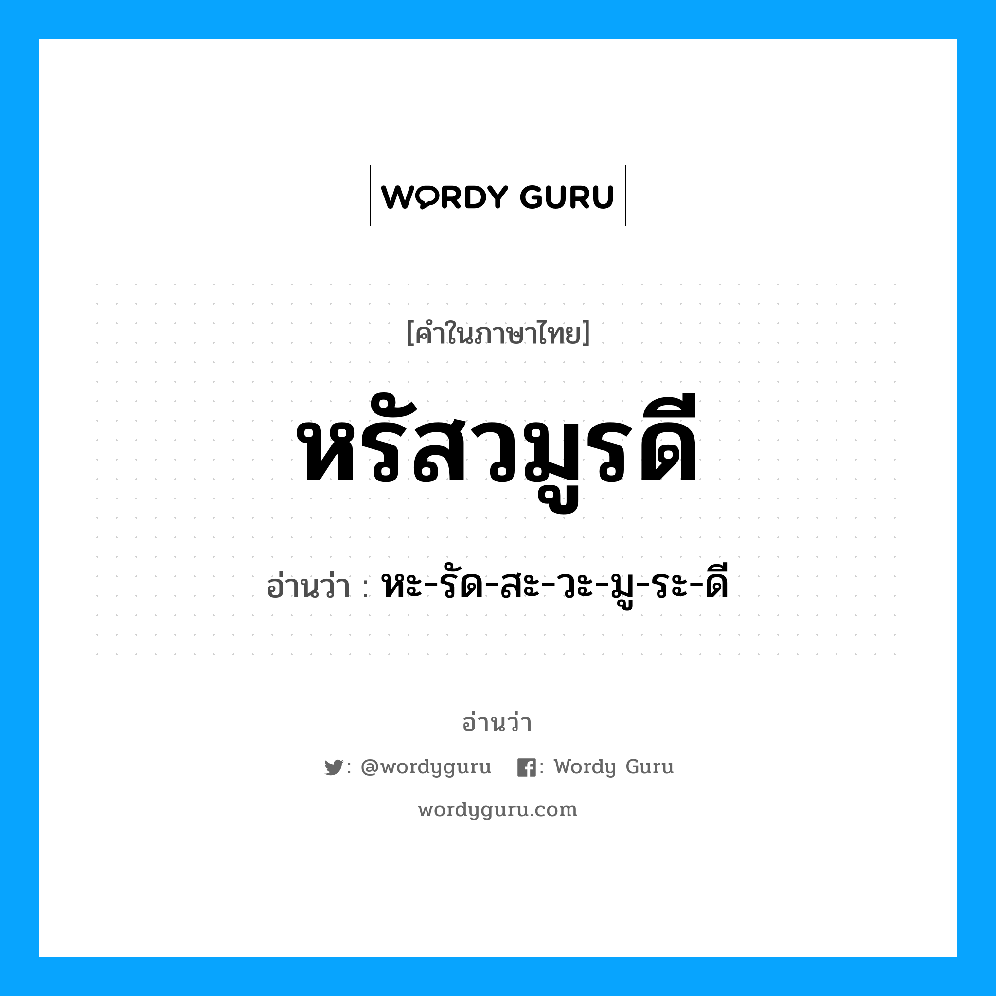 หรัสวมูรดี อ่านว่า?, คำในภาษาไทย หรัสวมูรดี อ่านว่า หะ-รัด-สะ-วะ-มู-ระ-ดี