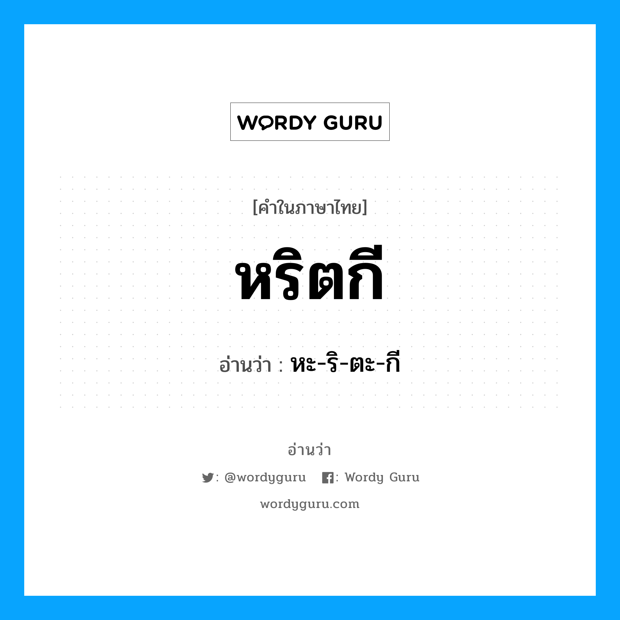 หริตกี อ่านว่า?, คำในภาษาไทย หริตกี อ่านว่า หะ-ริ-ตะ-กี