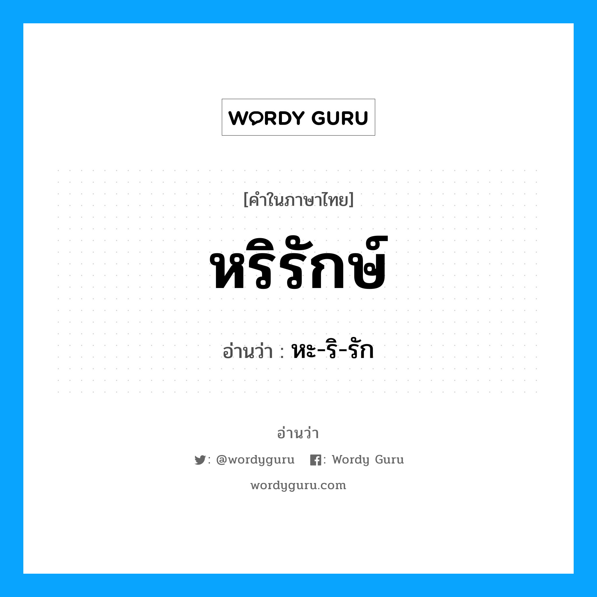 หริรักษ์ อ่านว่า?, คำในภาษาไทย หริรักษ์ อ่านว่า หะ-ริ-รัก