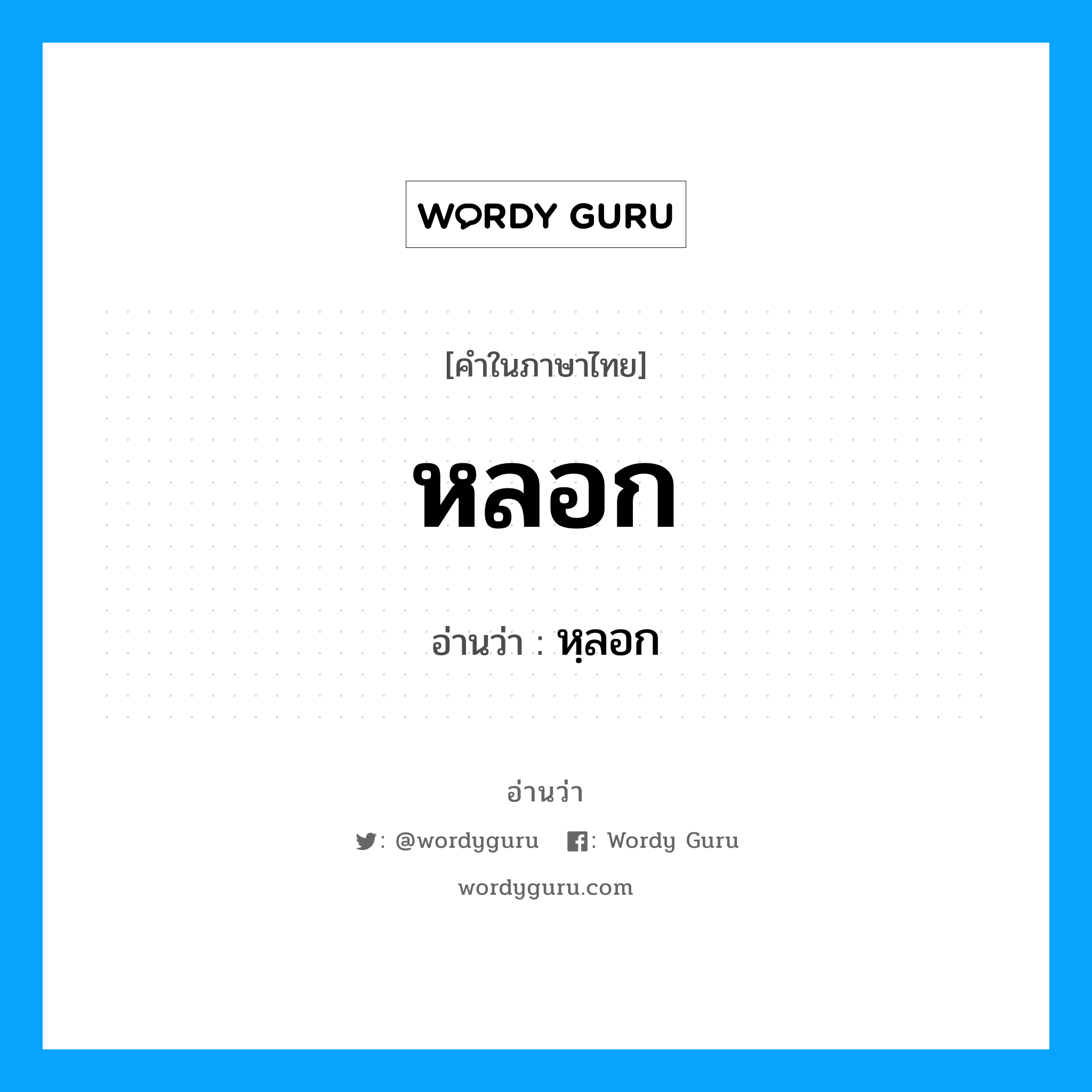 หลอก อ่านว่า?, คำในภาษาไทย หลอก อ่านว่า หฺลอก