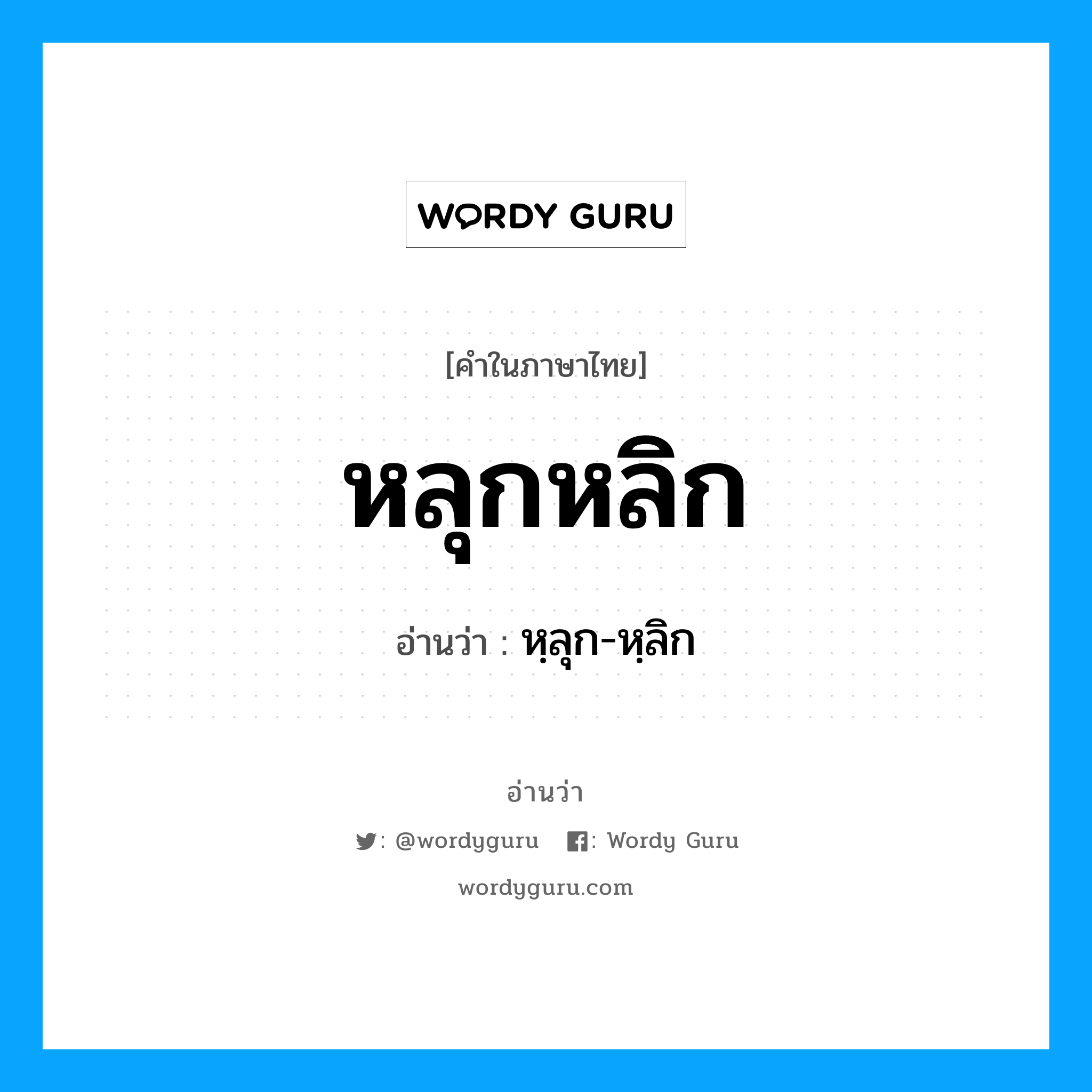 หลุกหลิก อ่านว่า?, คำในภาษาไทย หลุกหลิก อ่านว่า หฺลุก-หฺลิก