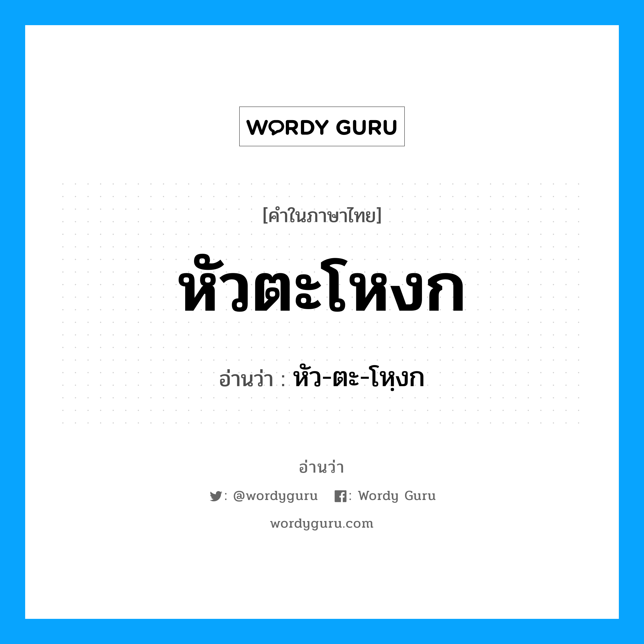 หัวตะโหงก อ่านว่า?, คำในภาษาไทย หัวตะโหงก อ่านว่า หัว-ตะ-โหฺงก