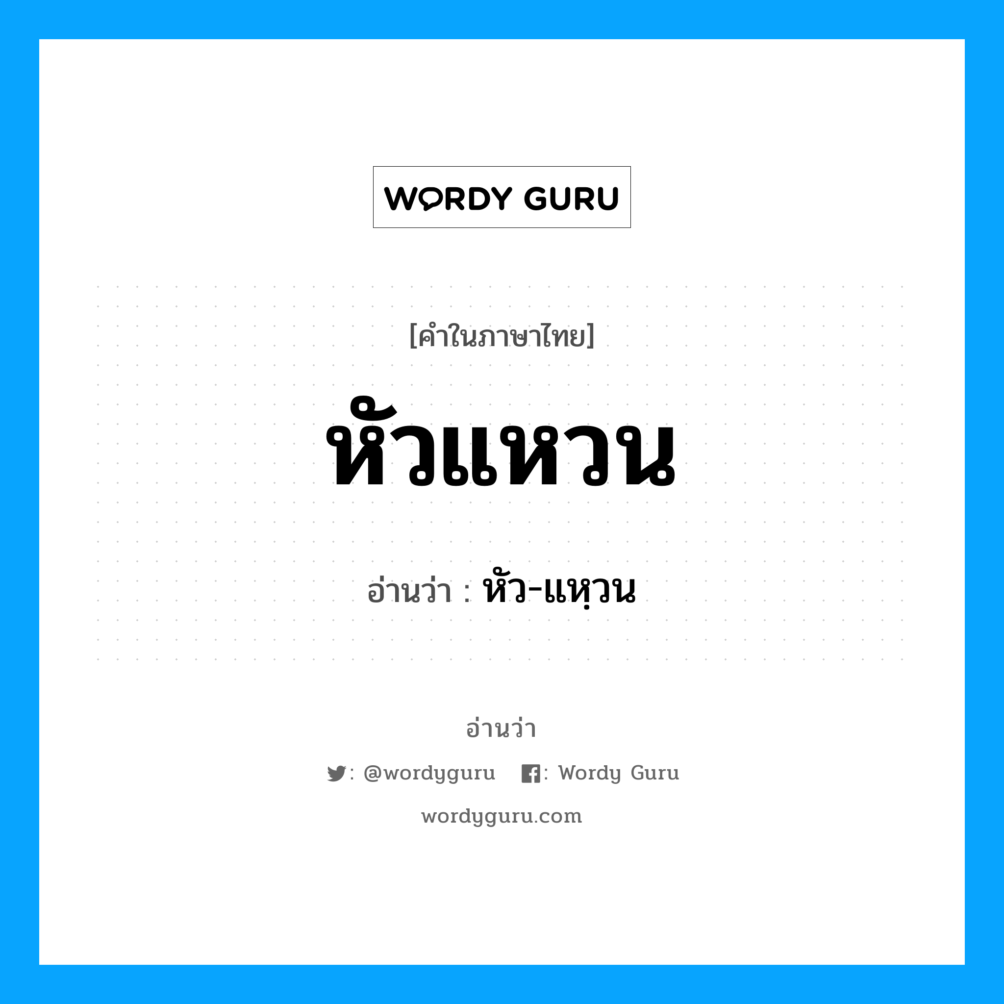 หัวแหวน อ่านว่า?, คำในภาษาไทย หัวแหวน อ่านว่า หัว-แหฺวน