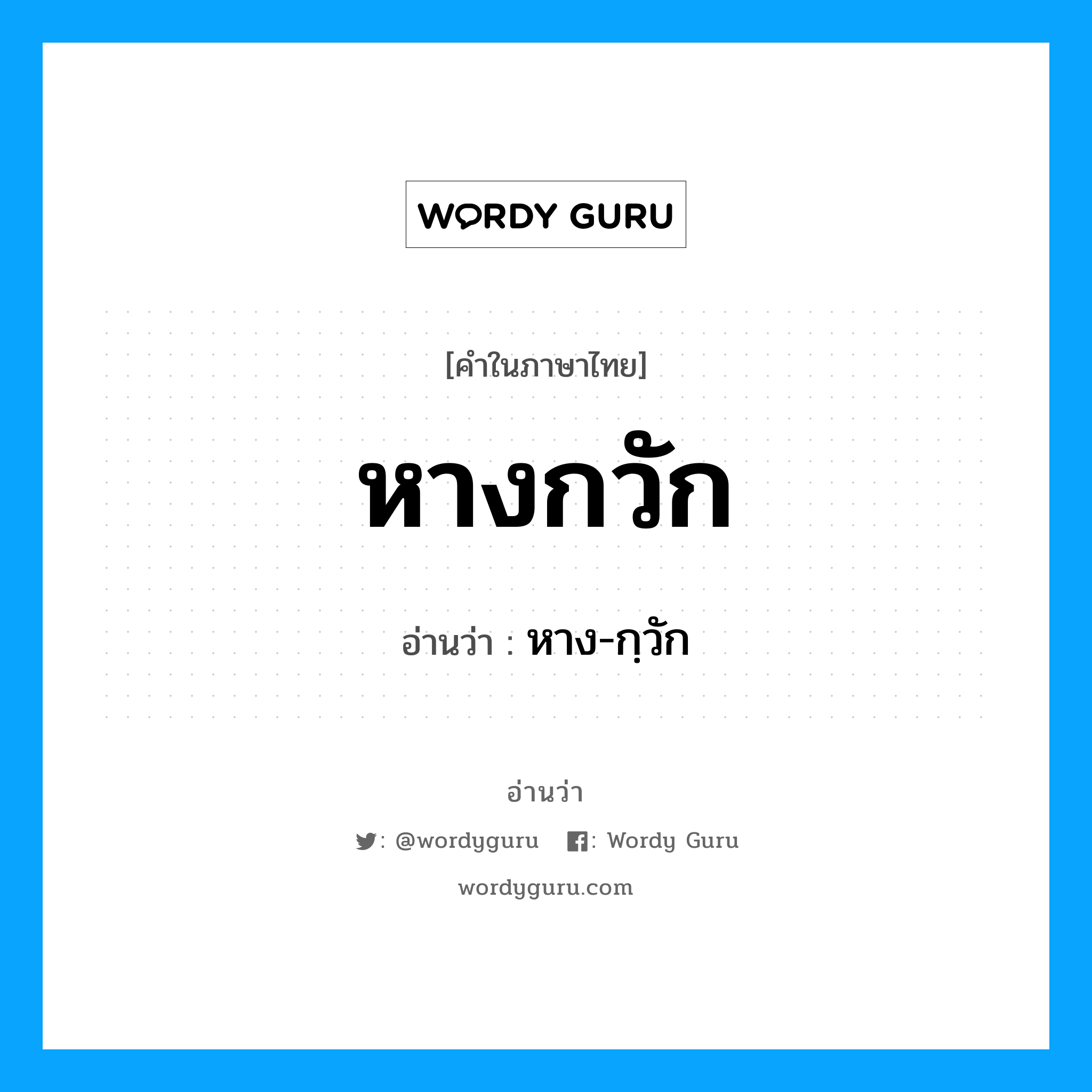 หางกวัก อ่านว่า?, คำในภาษาไทย หางกวัก อ่านว่า หาง-กฺวัก