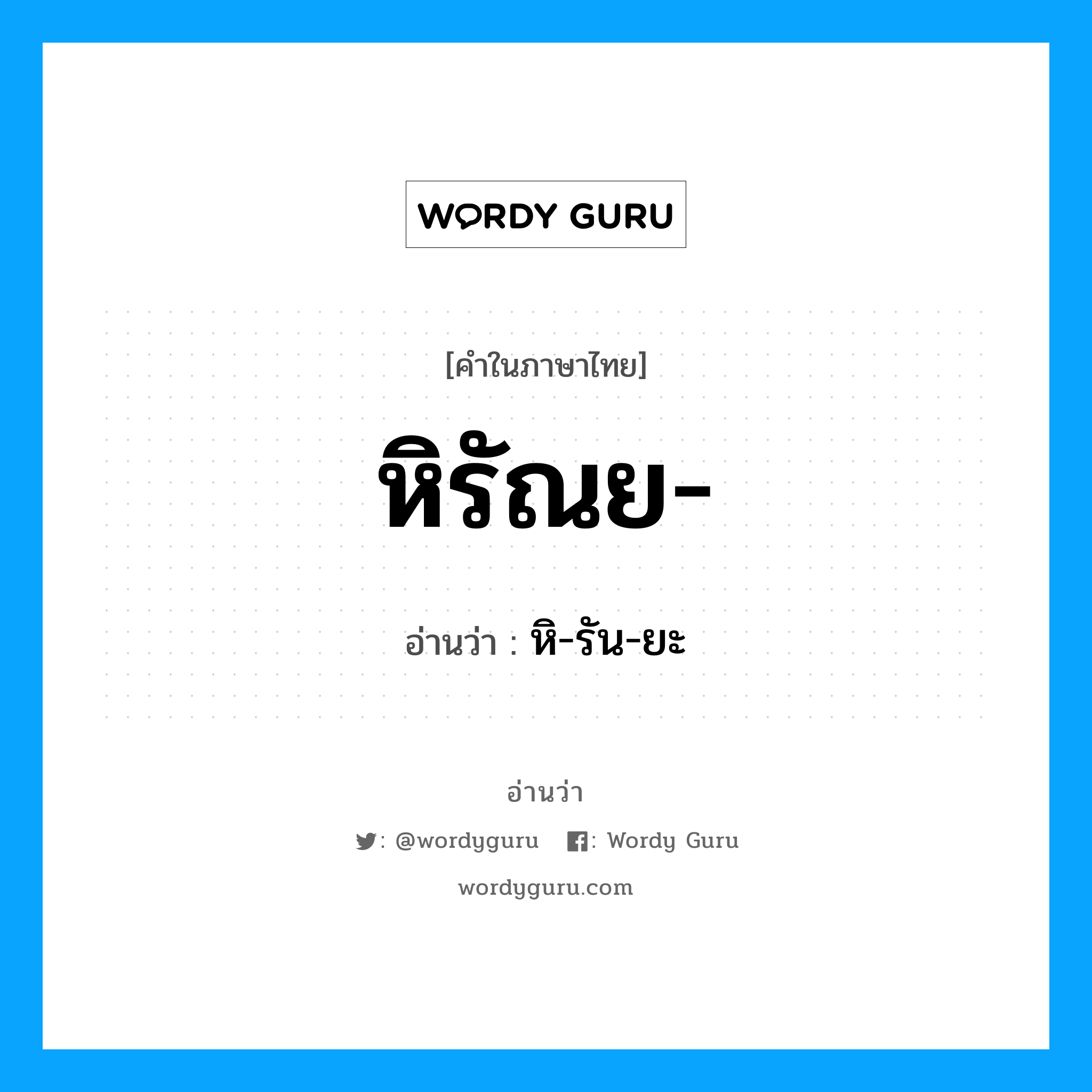 หิรัณย อ่านว่า?, คำในภาษาไทย หิรัณย- อ่านว่า หิ-รัน-ยะ