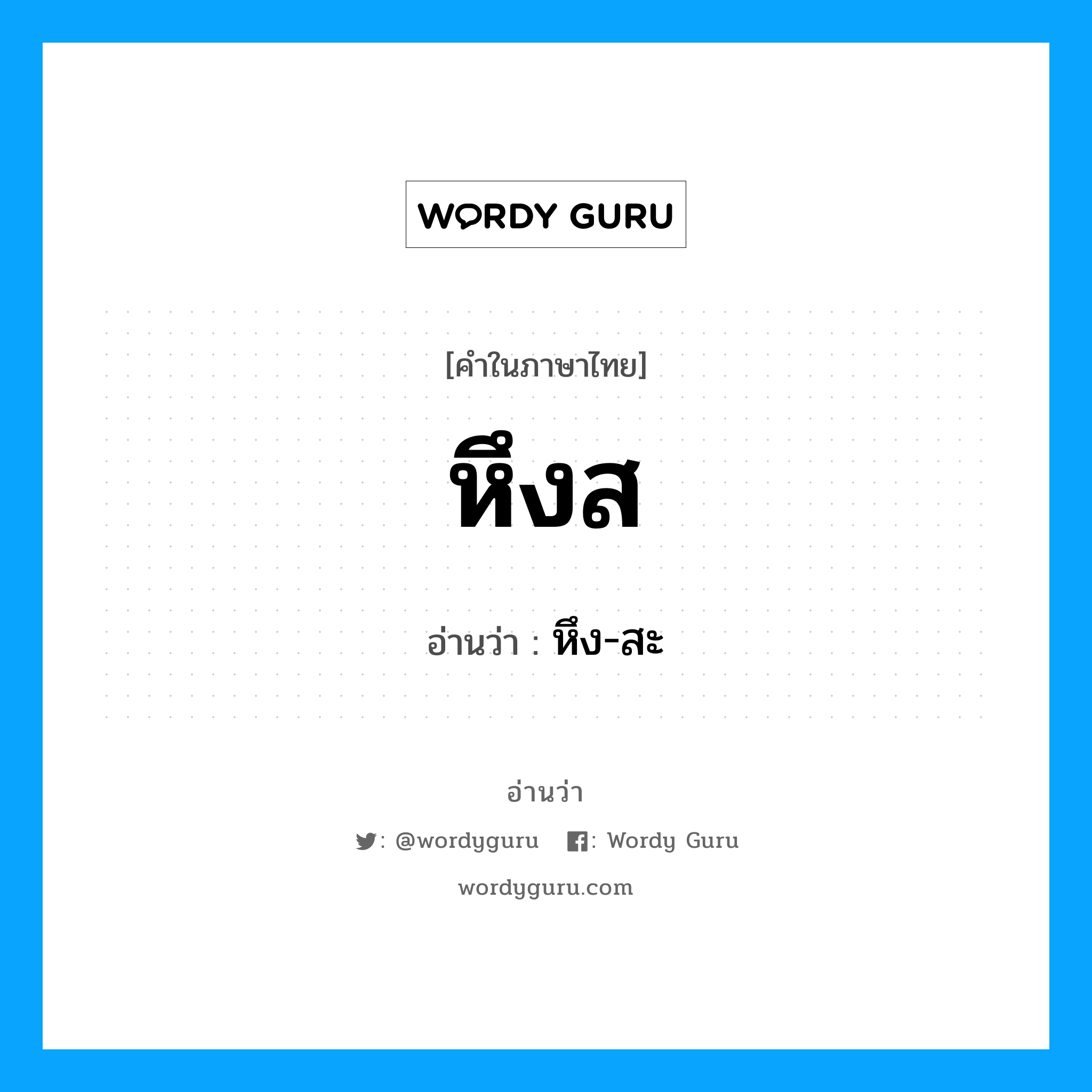 หึงส อ่านว่า?, คำในภาษาไทย หึงส อ่านว่า หึง-สะ