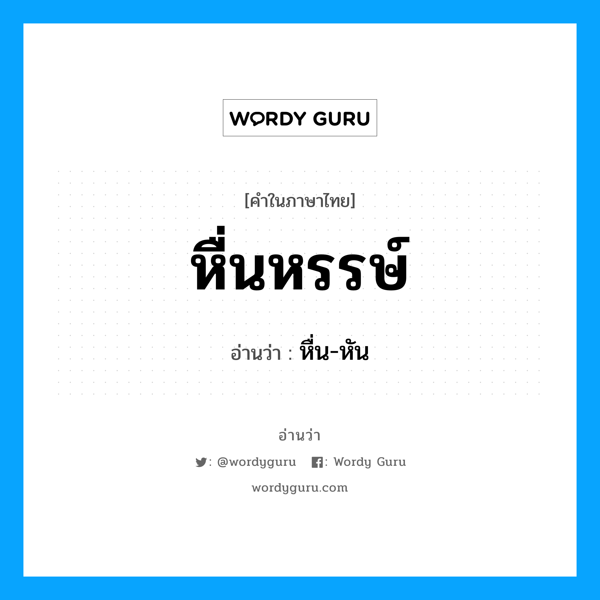 หื่นหรรษ์ อ่านว่า?, คำในภาษาไทย หื่นหรรษ์ อ่านว่า หื่น-หัน