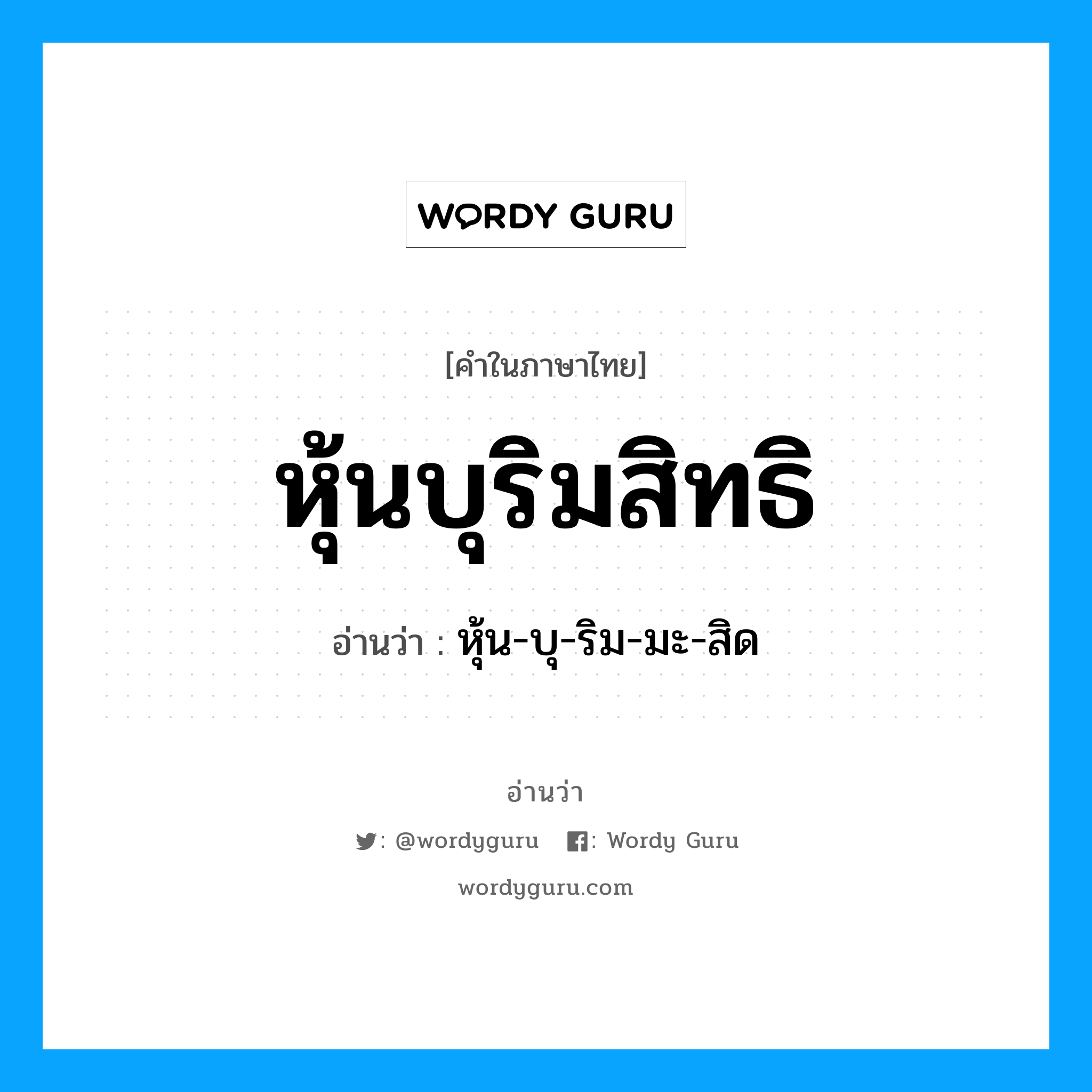 หุ้นบุริมสิทธิ อ่านว่า?, คำในภาษาไทย หุ้นบุริมสิทธิ อ่านว่า หุ้น-บุ-ริม-มะ-สิด