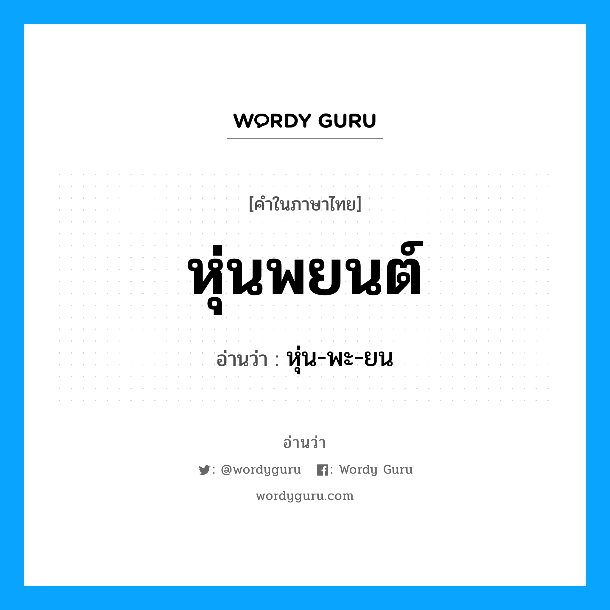 หุ่นพยนต์ อ่านว่า?, คำในภาษาไทย หุ่นพยนต์ อ่านว่า หุ่น-พะ-ยน