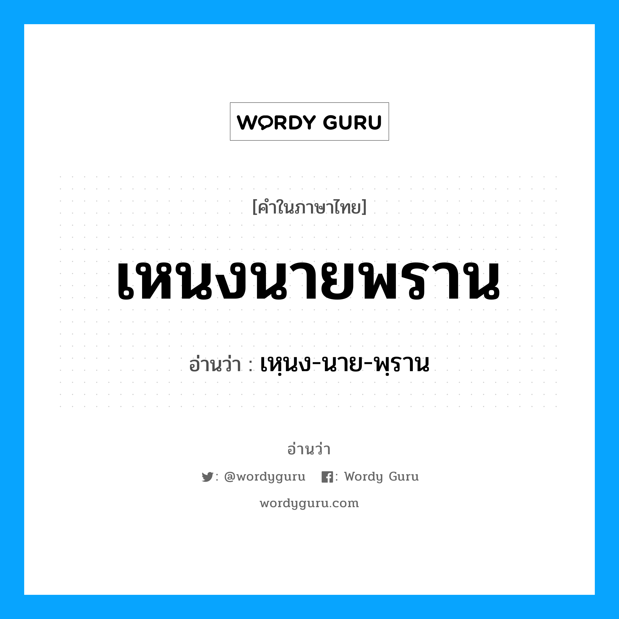 เหนงนายพราน อ่านว่า?, คำในภาษาไทย เหนงนายพราน อ่านว่า เหฺนง-นาย-พฺราน