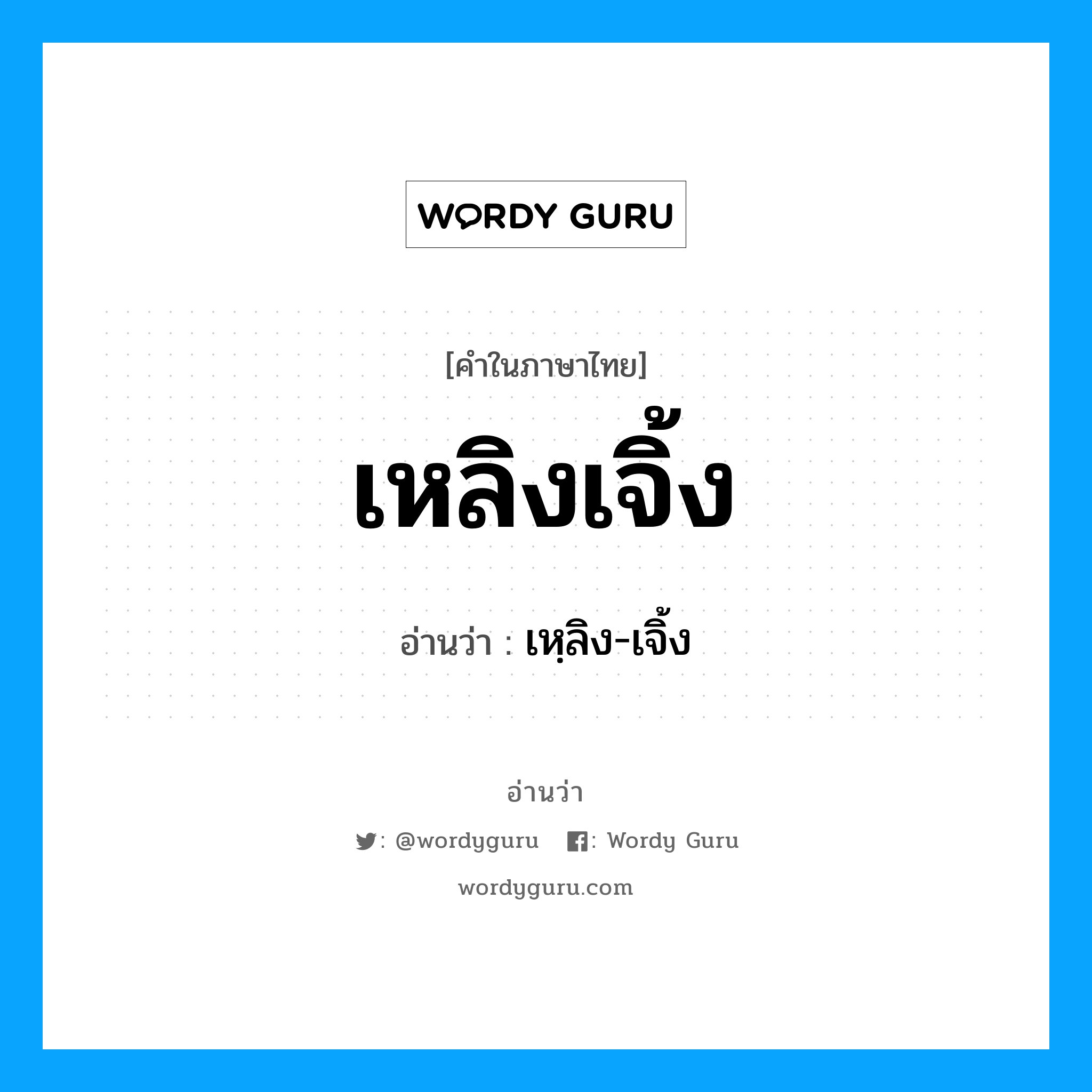 เหลิงเจิ้ง อ่านว่า?, คำในภาษาไทย เหลิงเจิ้ง อ่านว่า เหฺลิง-เจิ้ง