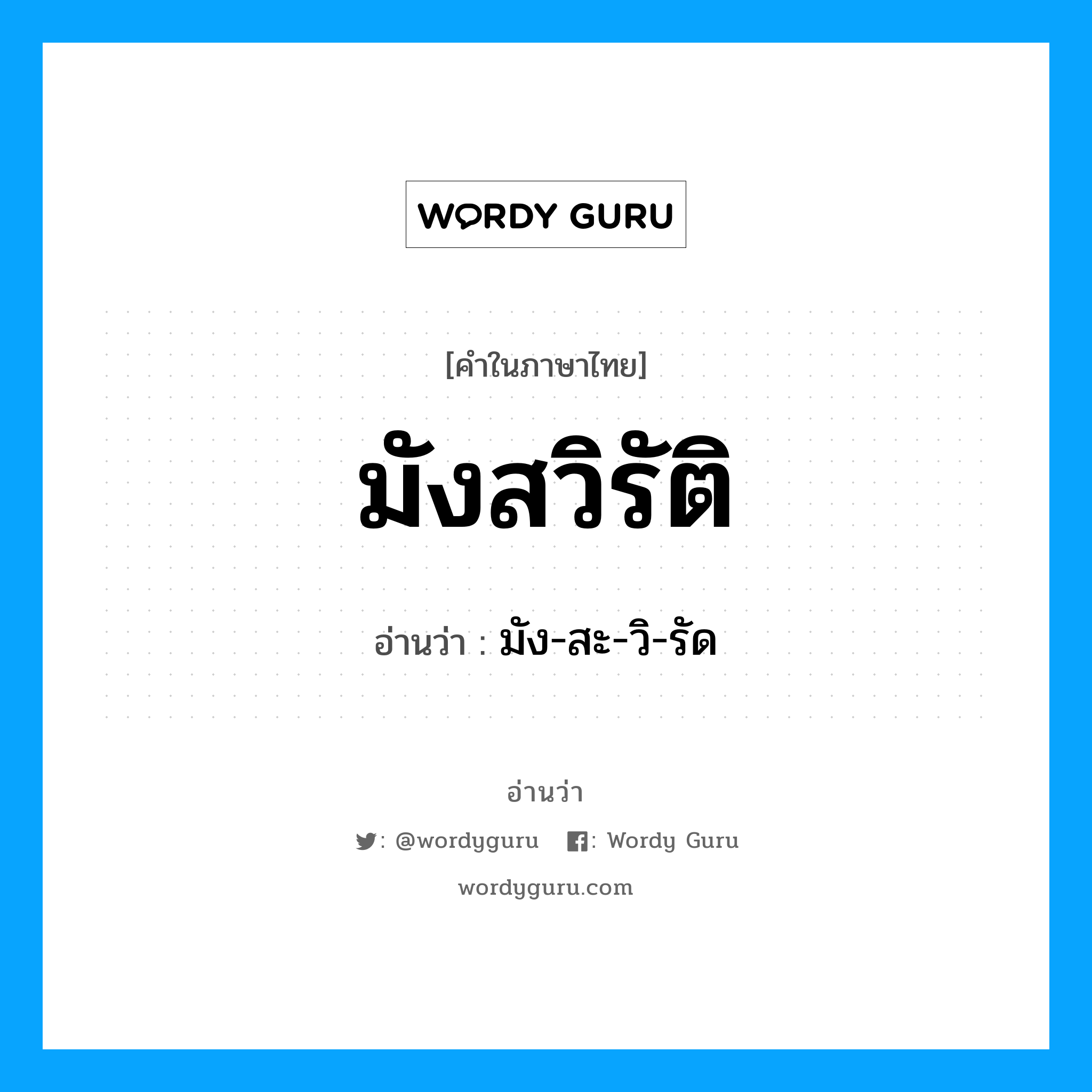 มังสวิรัติ อ่านว่า?, คำในภาษาไทย มังสวิรัติ อ่านว่า มัง-สะ-วิ-รัด หมวด อาหาร หมวด อาหาร